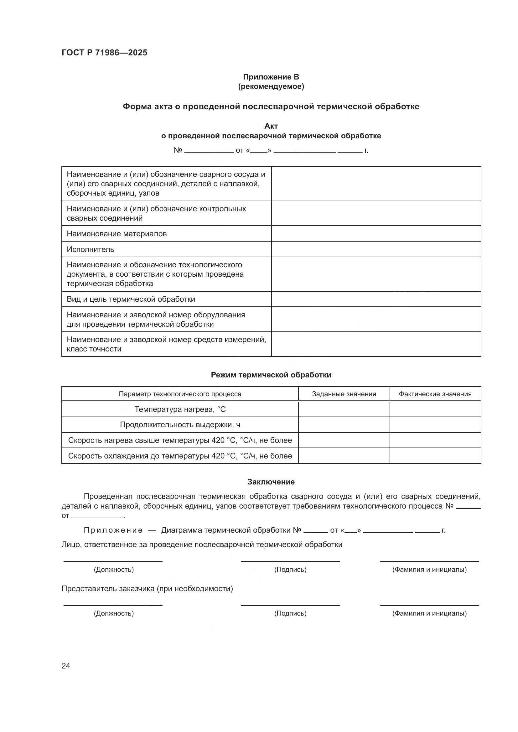 ГОСТ Р 71986-2025, страница 28