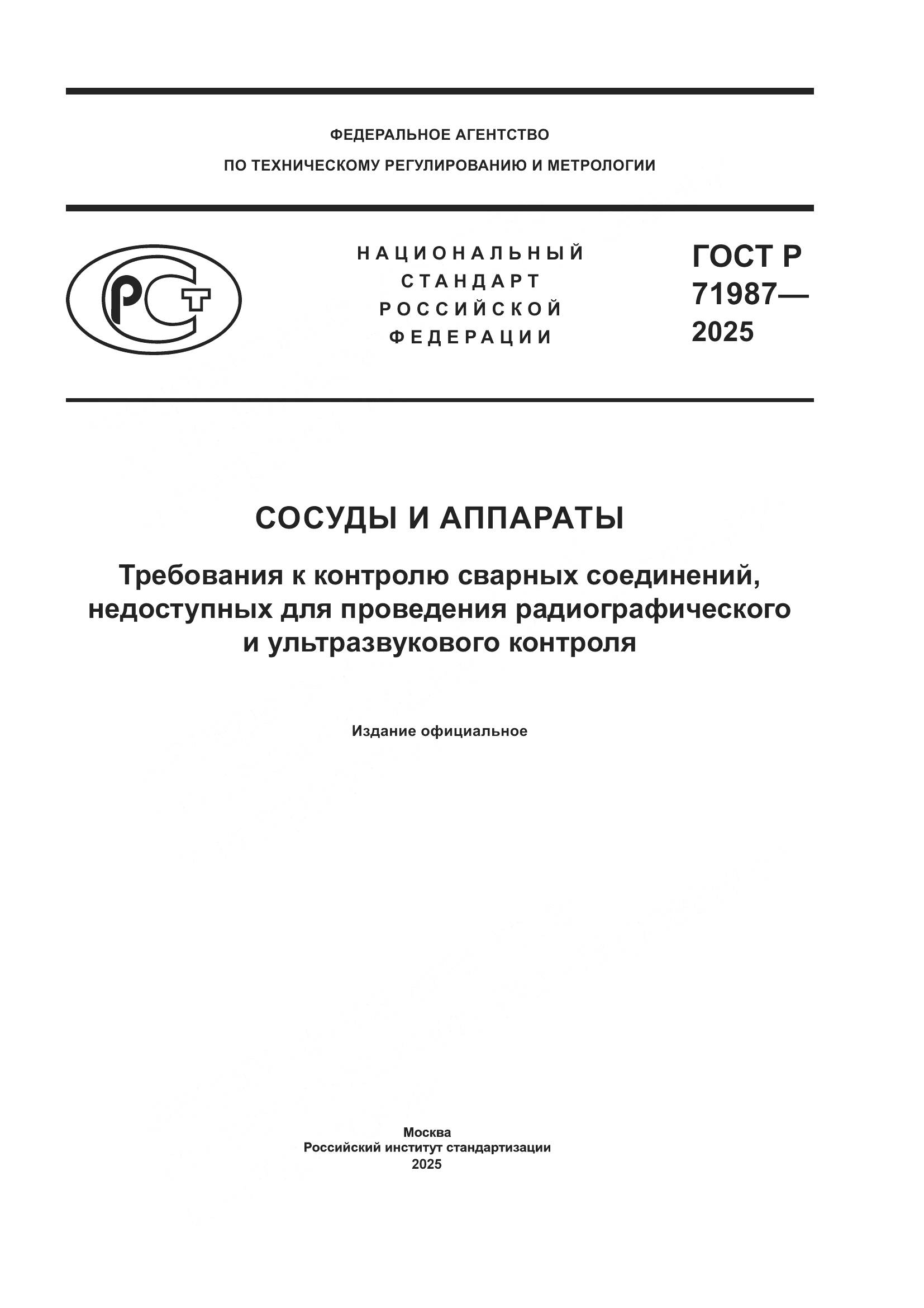 ГОСТ Р 71987-2025, страница 1