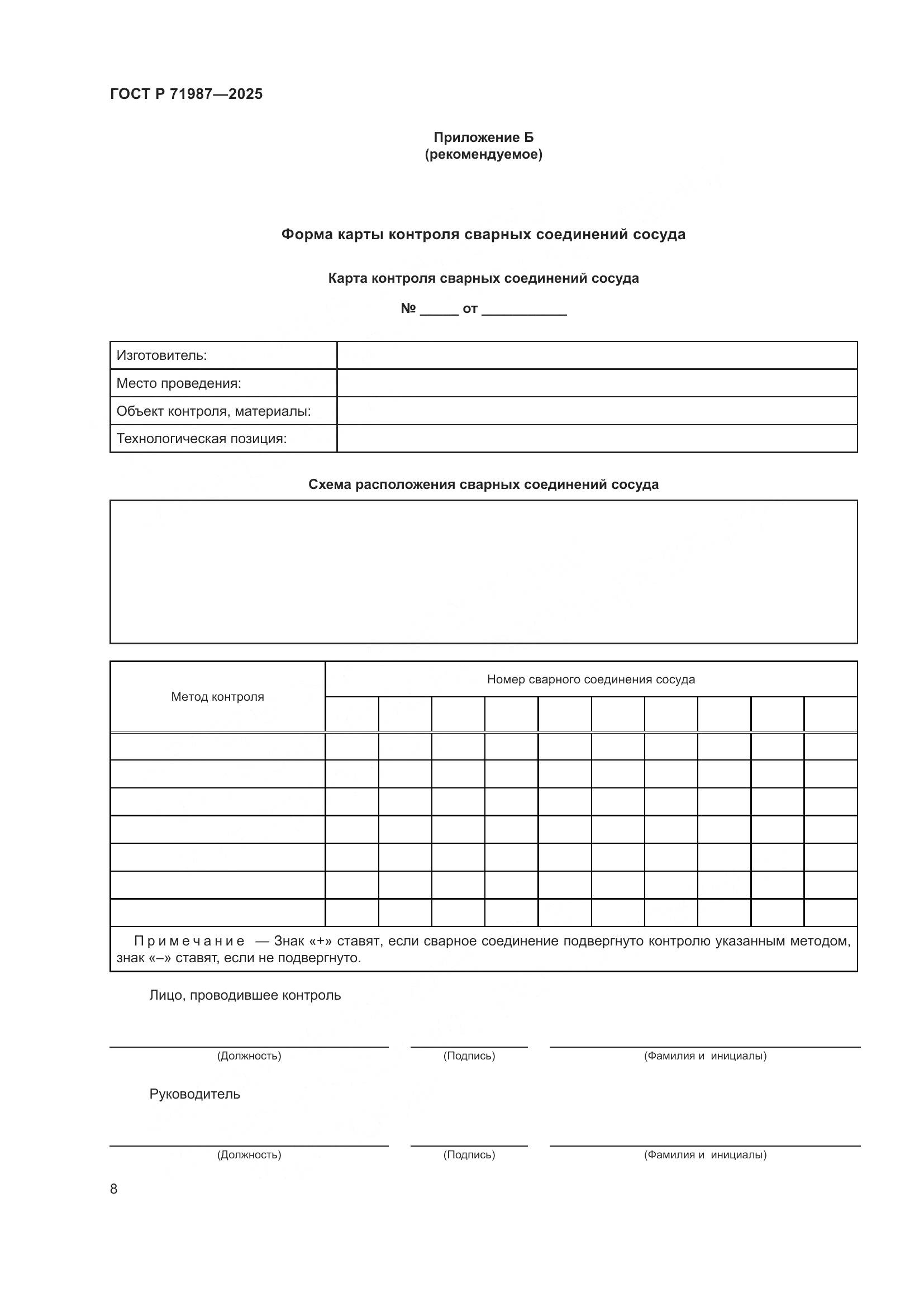 ГОСТ Р 71987-2025, страница 10