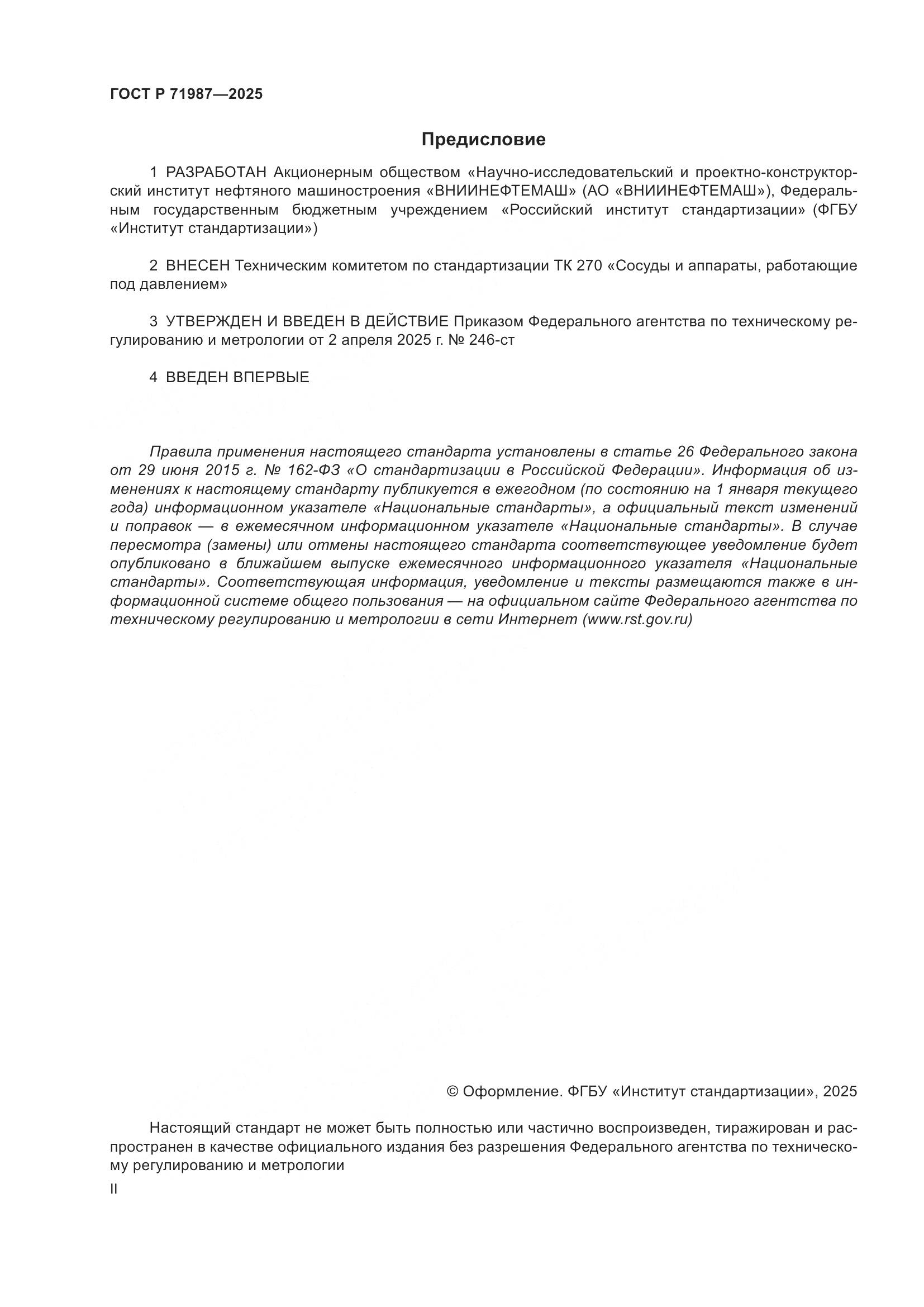 ГОСТ Р 71987-2025, страница 2