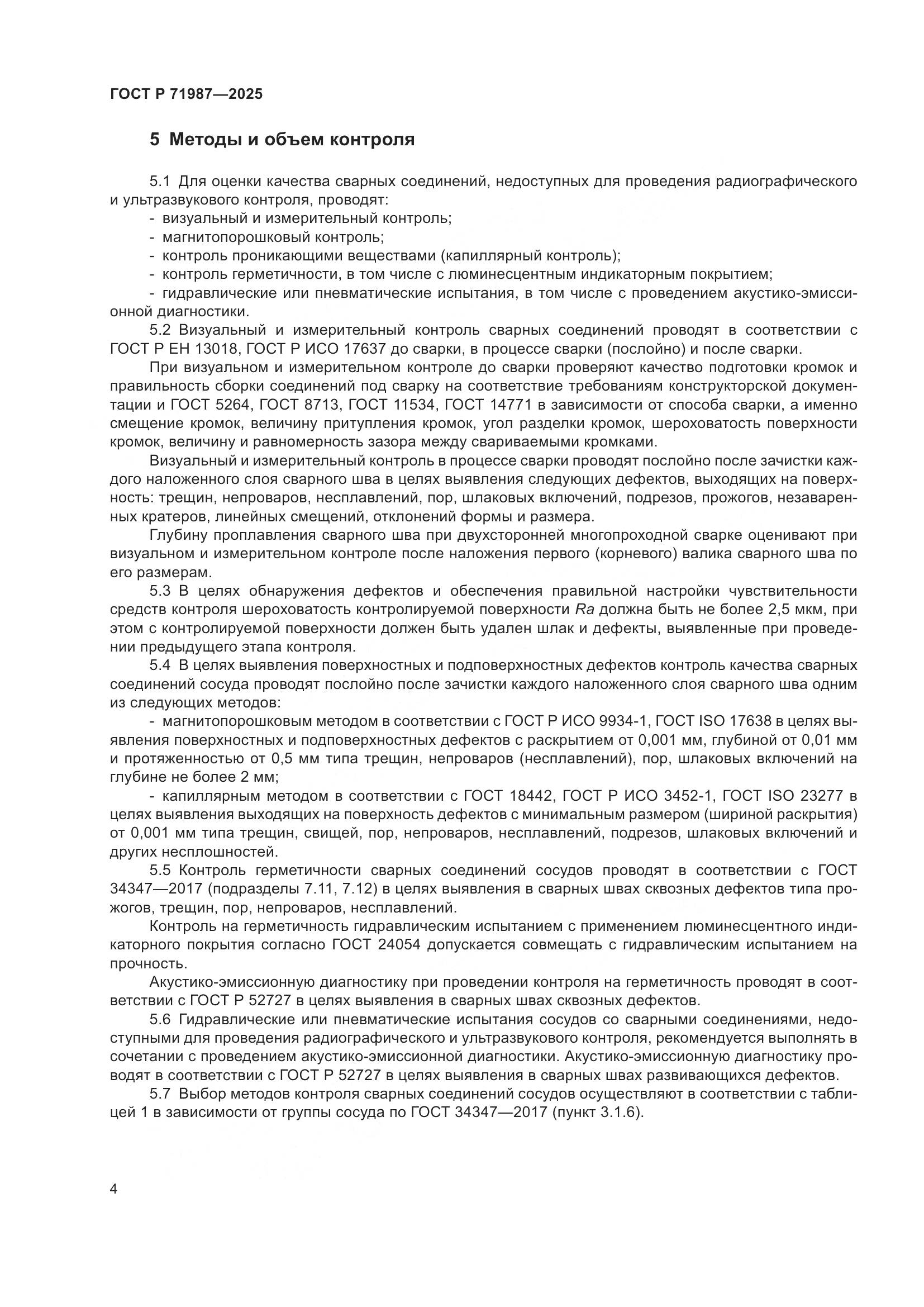 ГОСТ Р 71987-2025, страница 6
