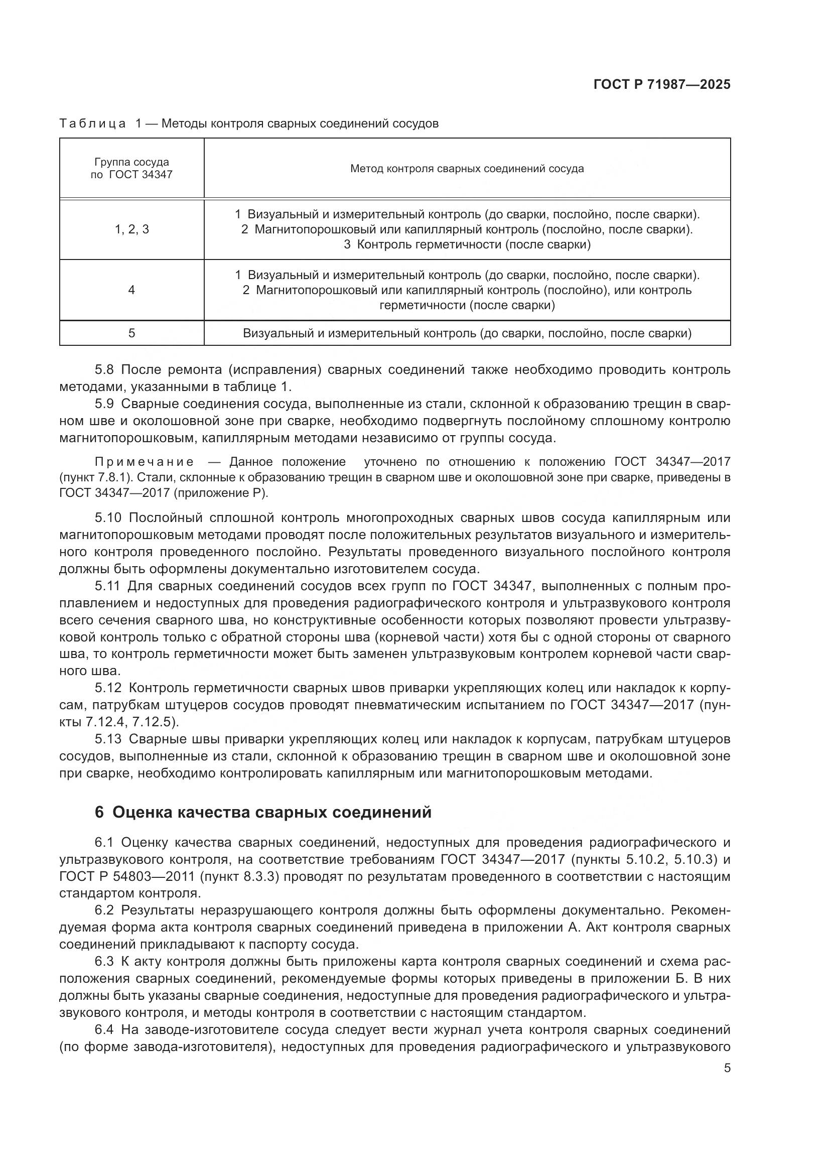 ГОСТ Р 71987-2025, страница 7