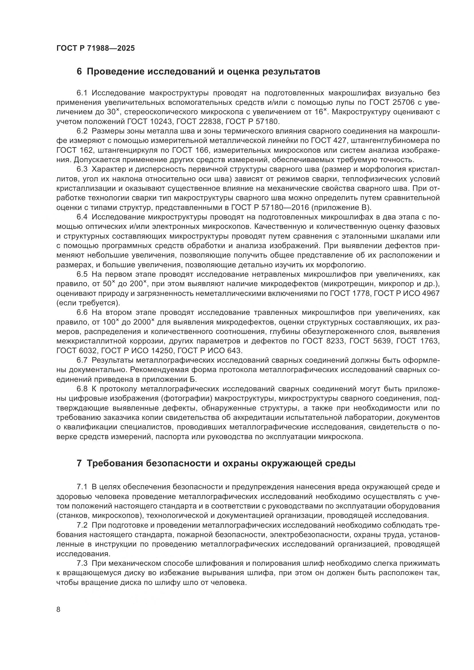 ГОСТ Р 71988-2025, страница 10