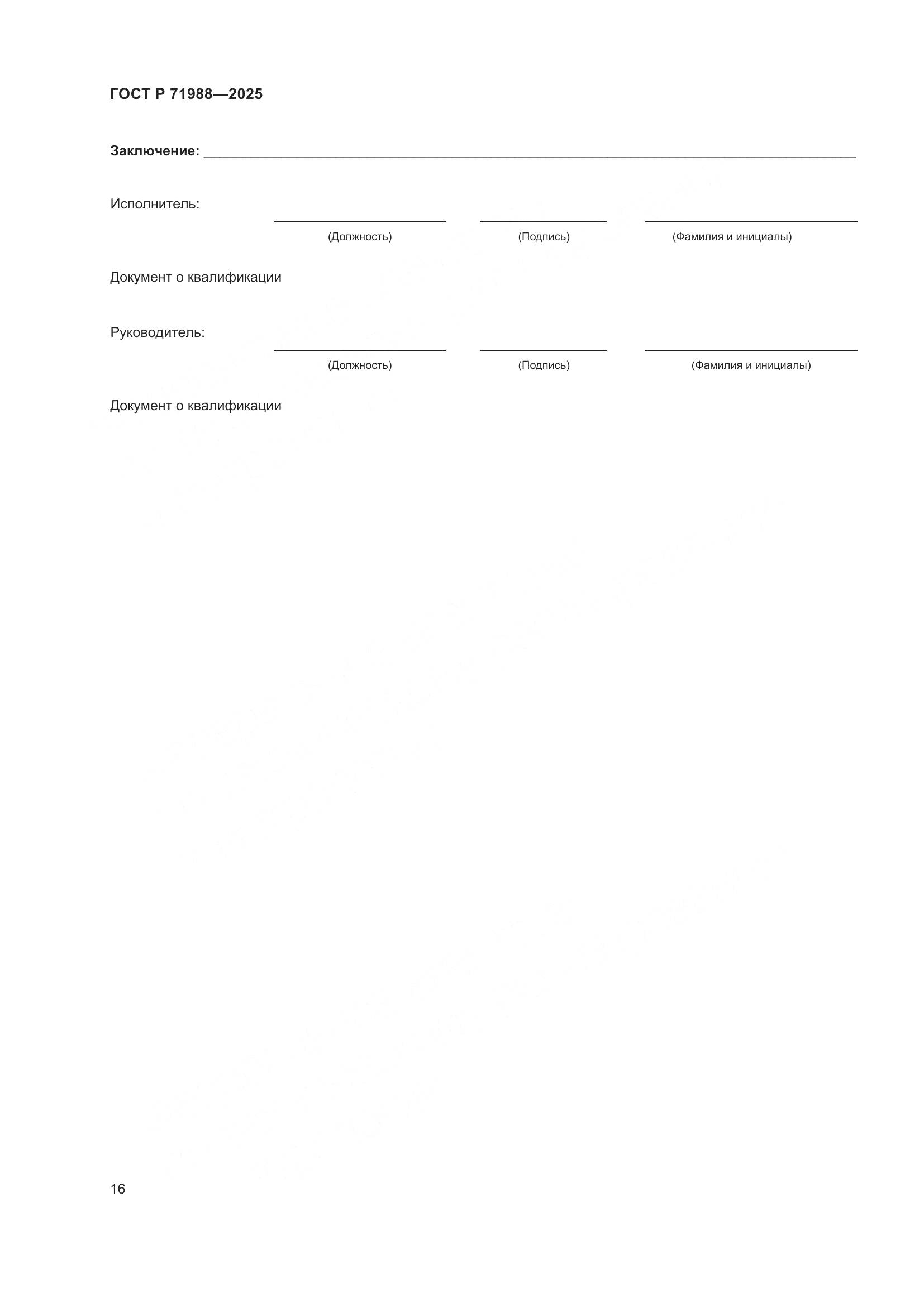 ГОСТ Р 71988-2025, страница 18