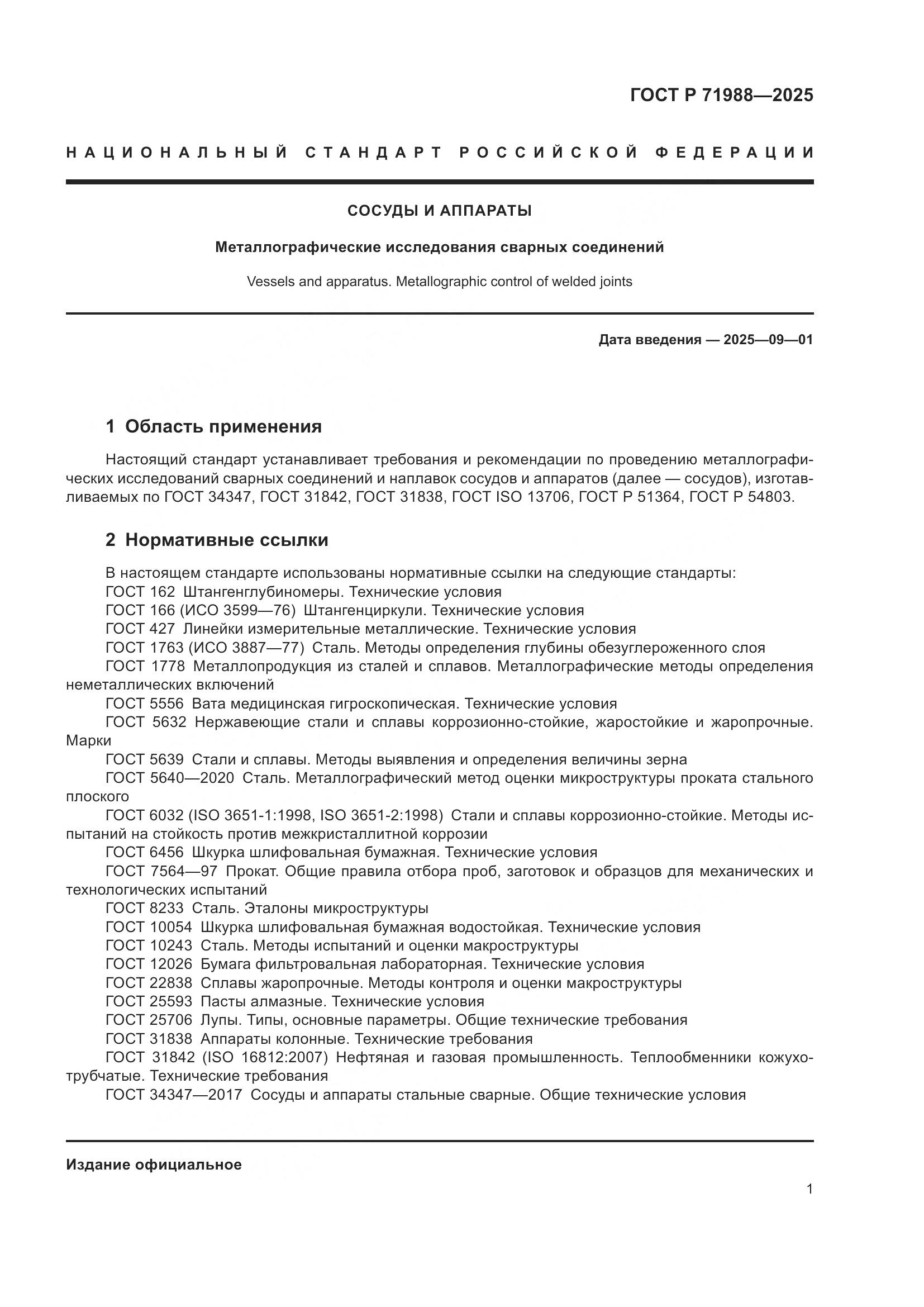 ГОСТ Р 71988-2025, страница 3