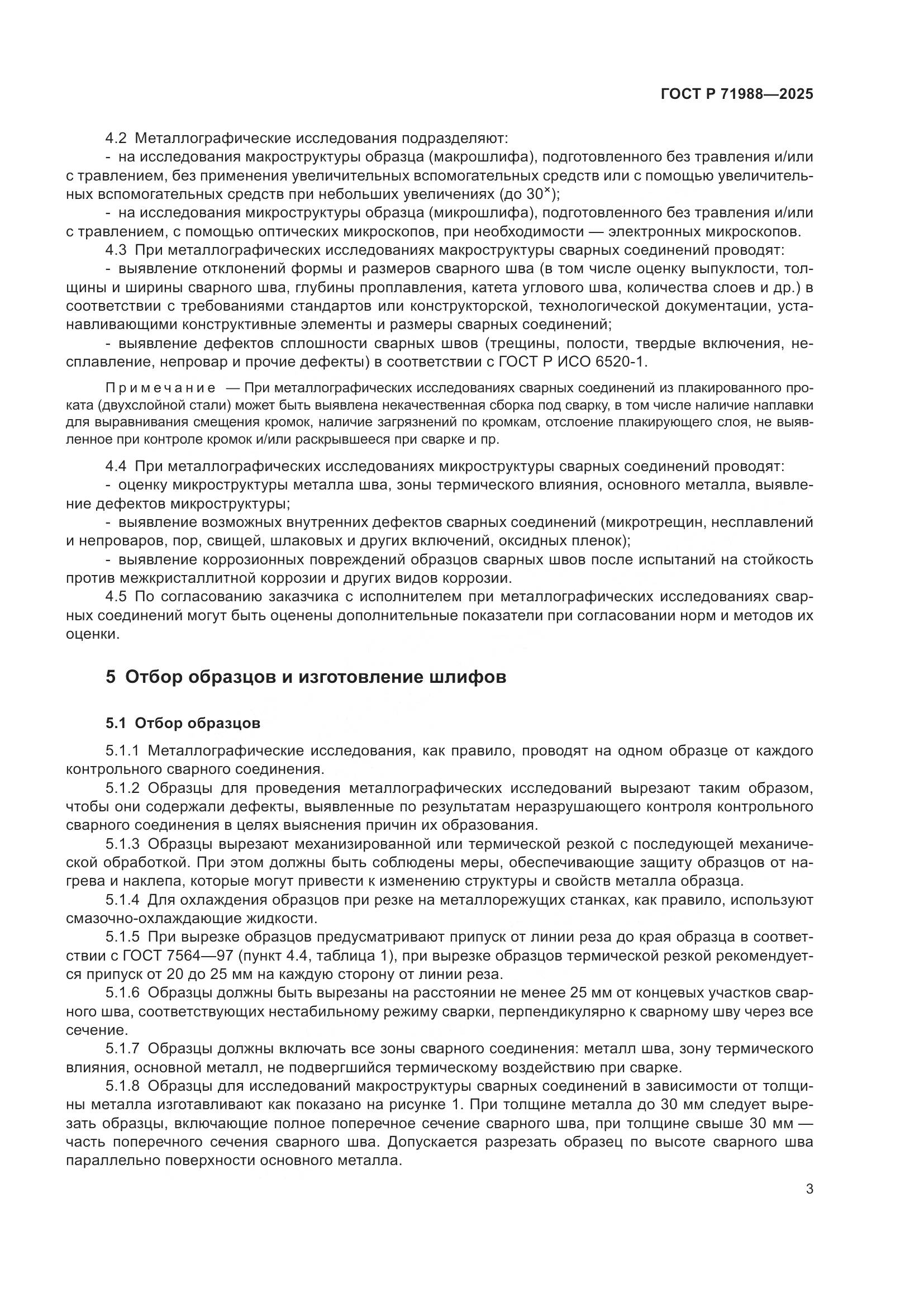 ГОСТ Р 71988-2025, страница 5