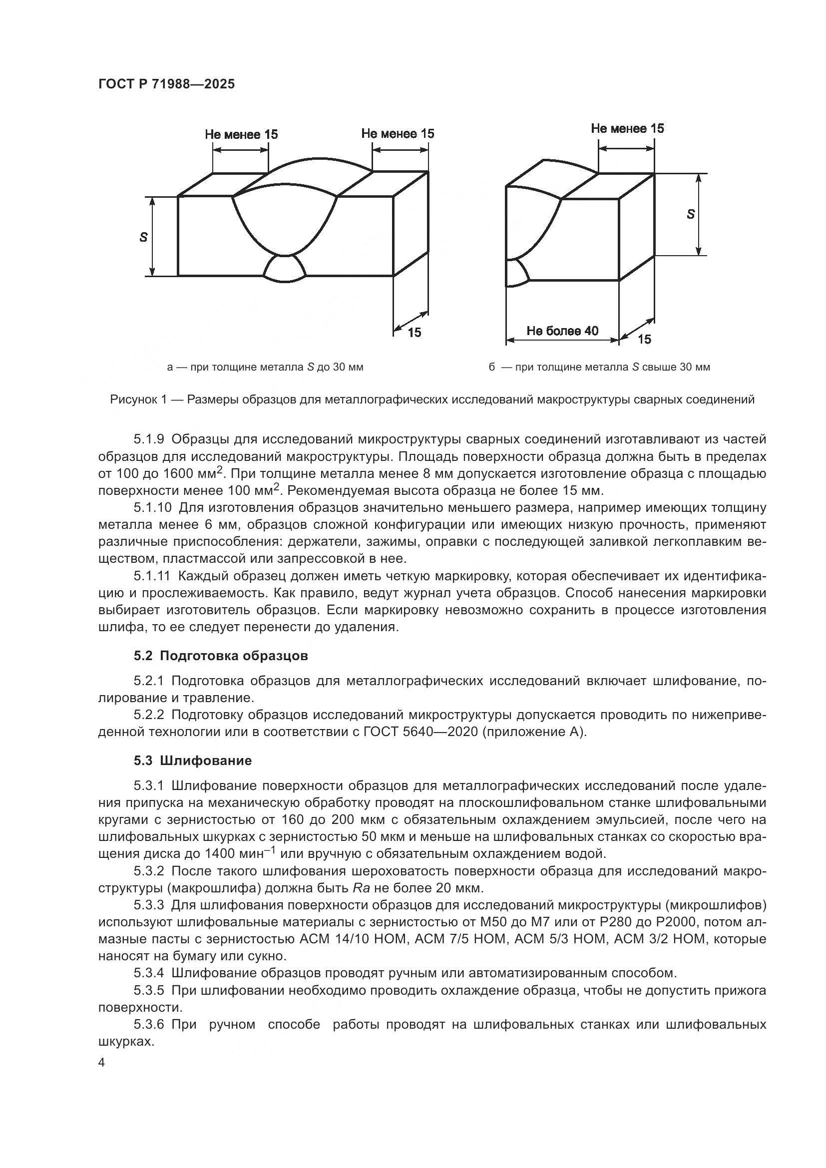 ГОСТ Р 71988-2025, страница 6
