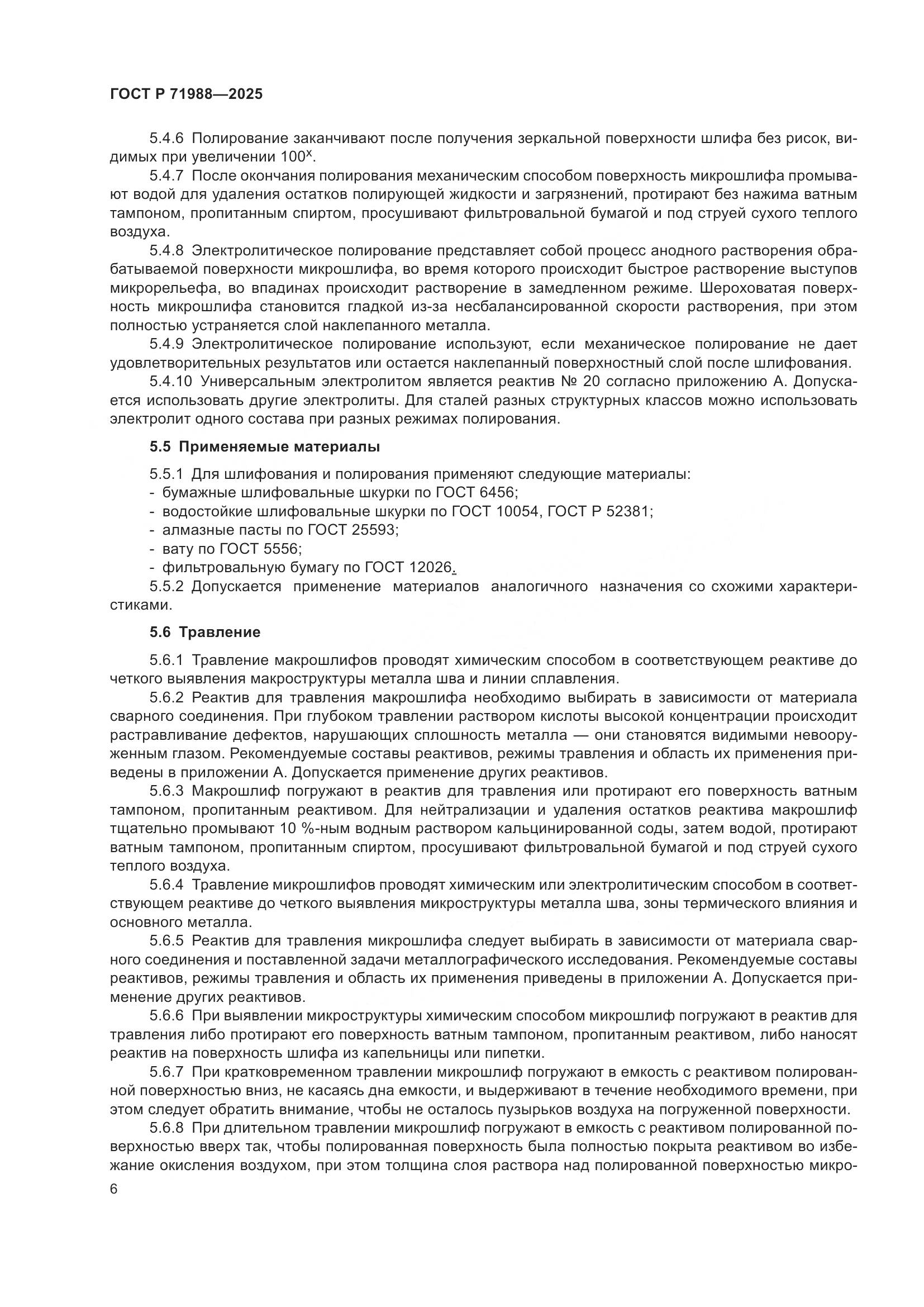 ГОСТ Р 71988-2025, страница 8