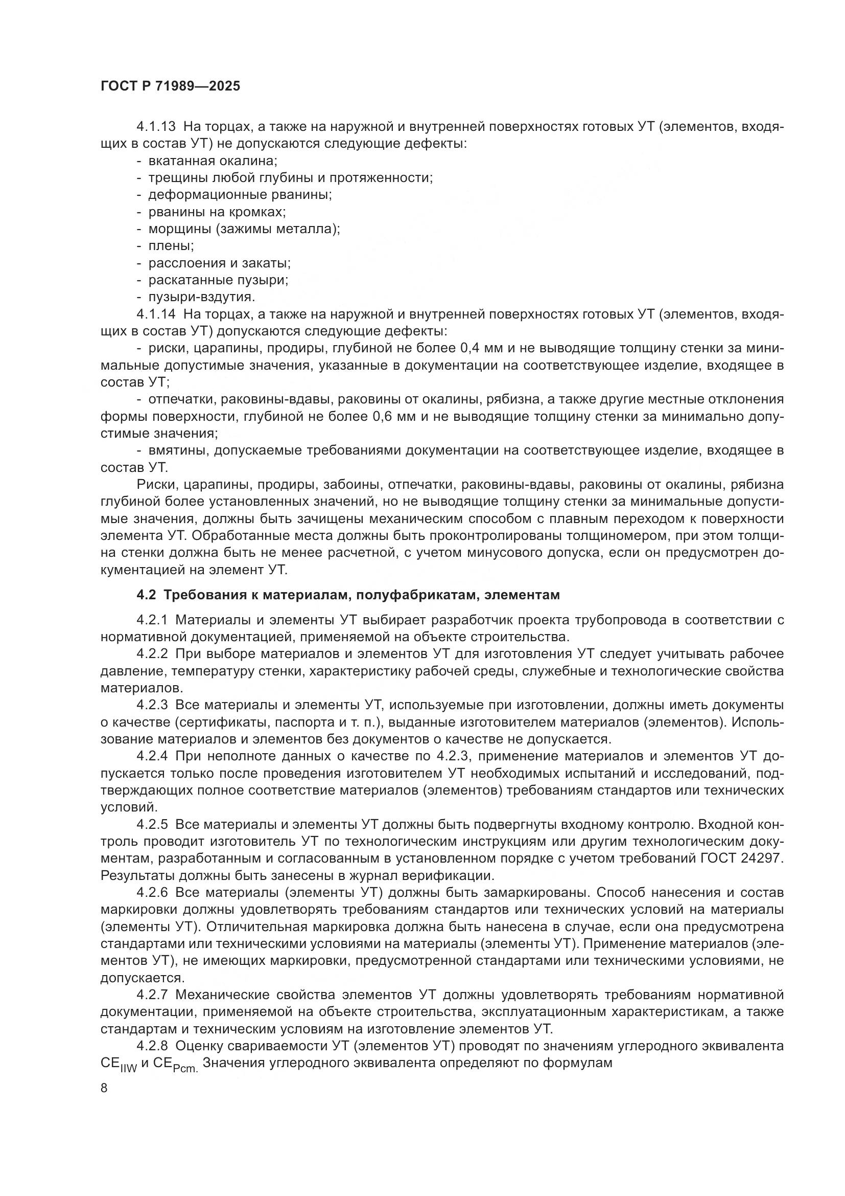 ГОСТ Р 71989-2025, страница 12