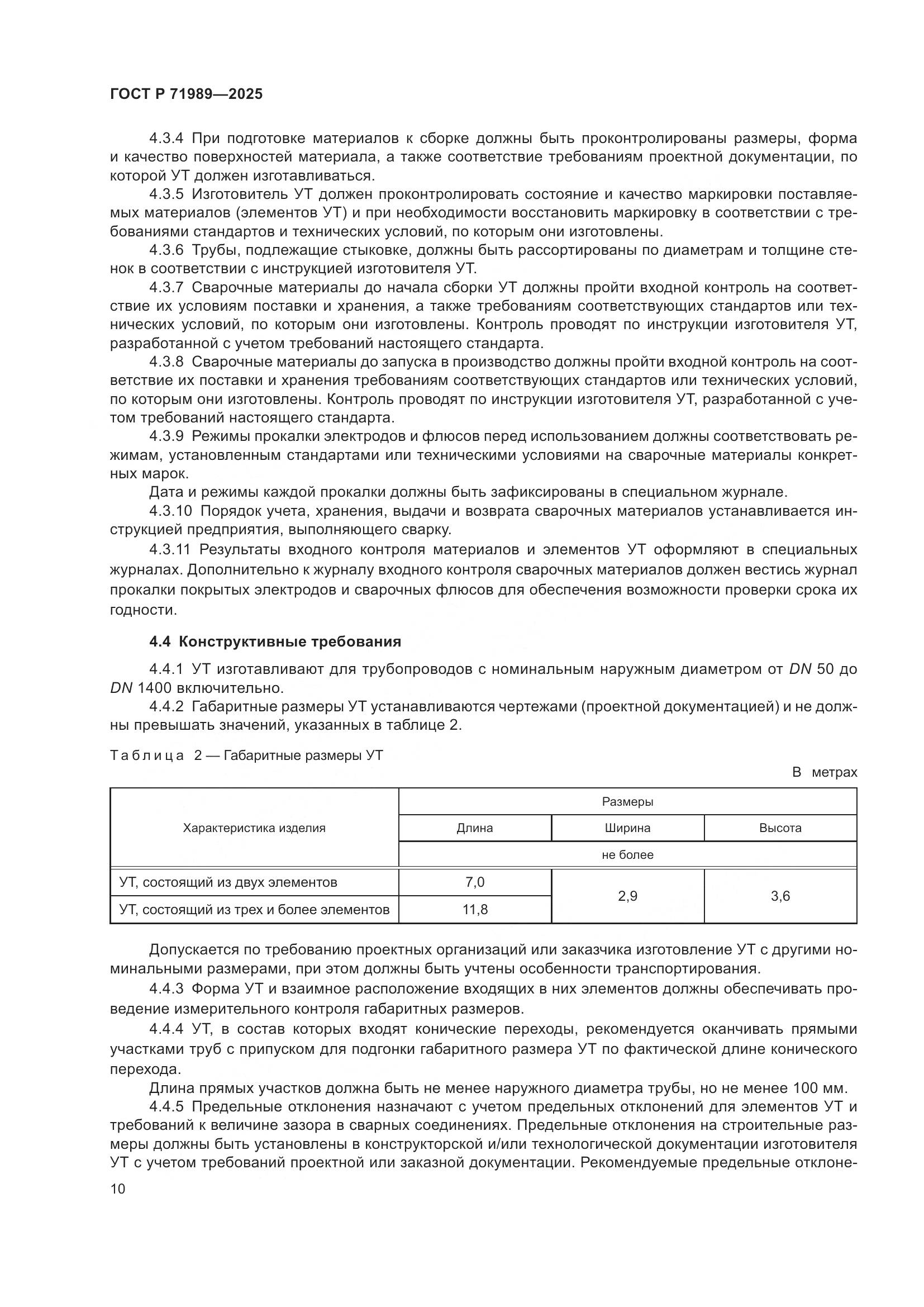 ГОСТ Р 71989-2025, страница 14