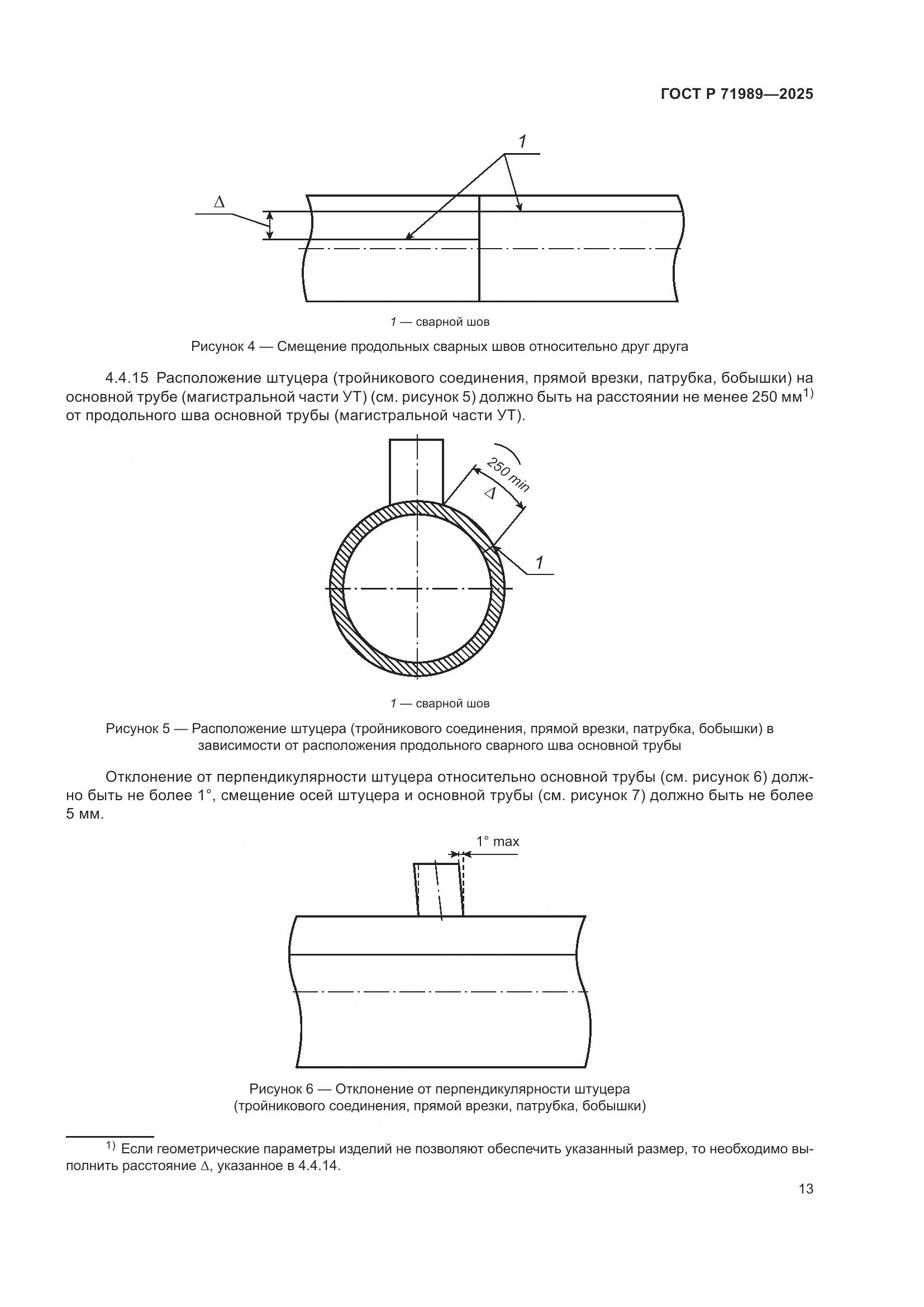 ГОСТ Р 71989-2025, страница 17