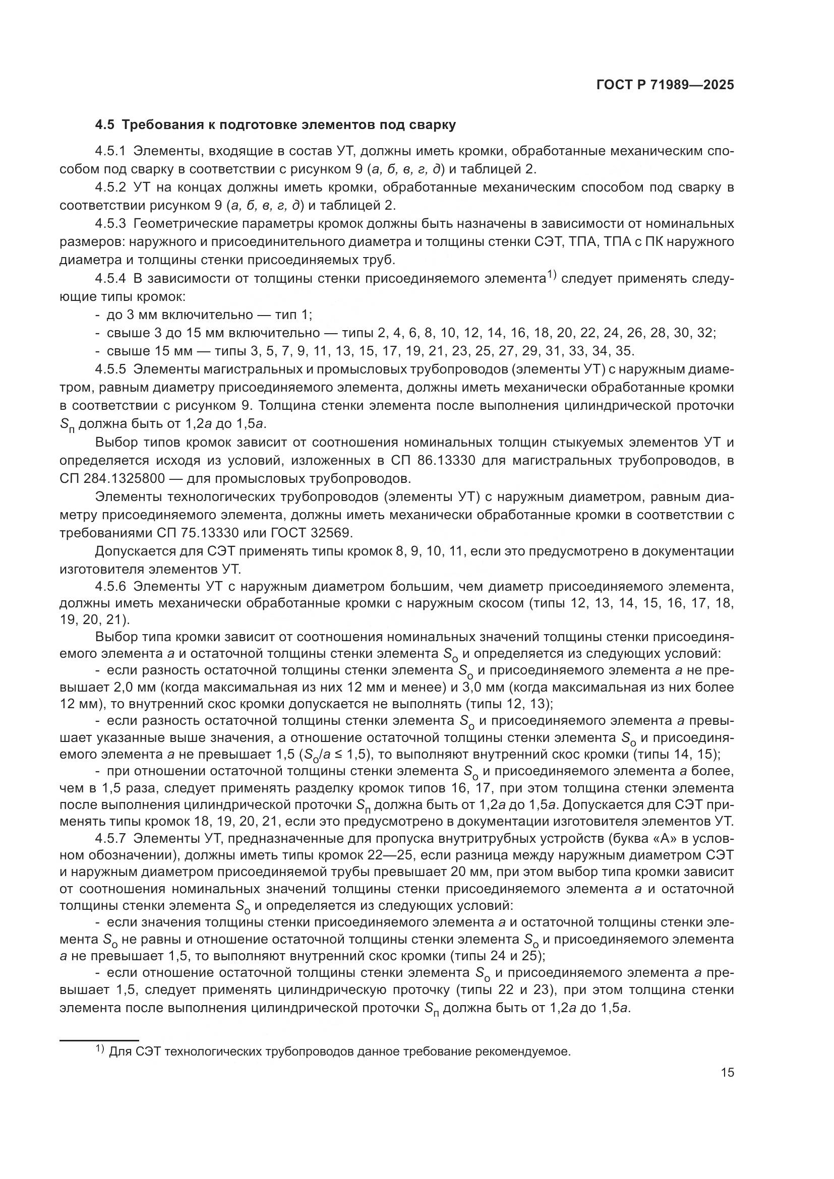 ГОСТ Р 71989-2025, страница 19