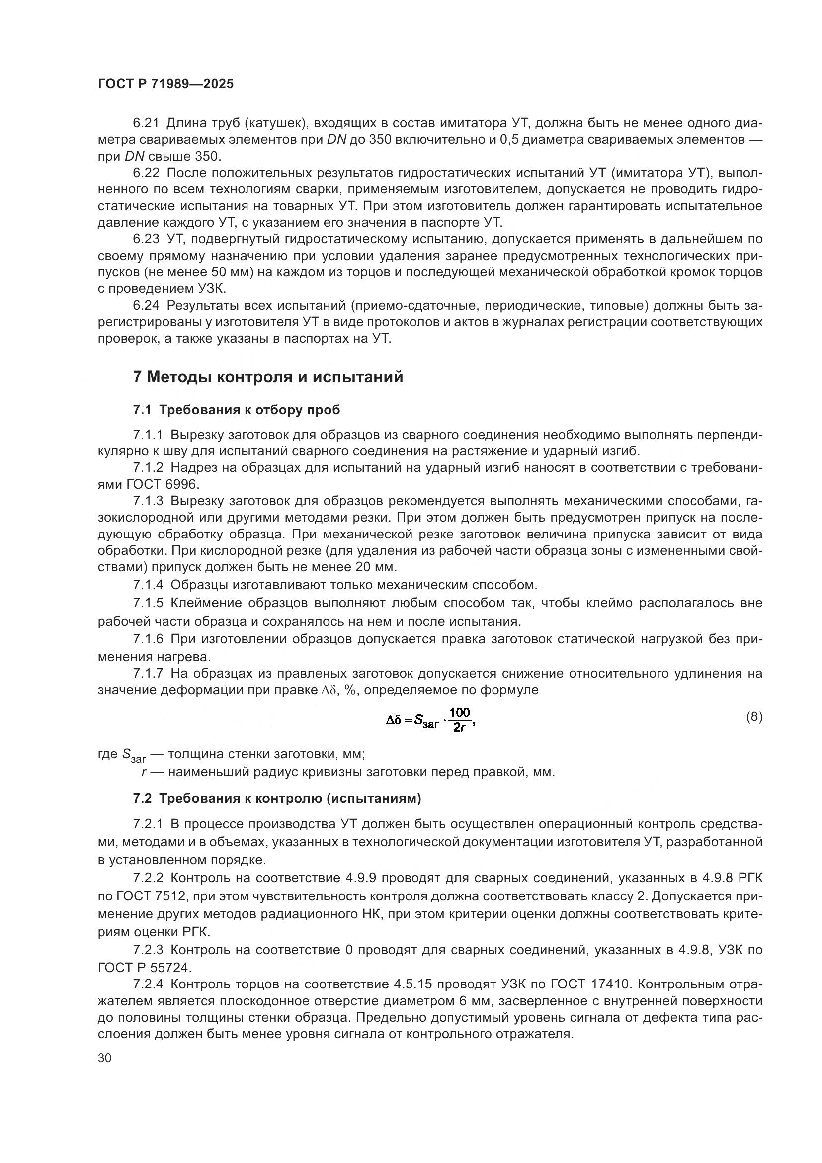 ГОСТ Р 71989-2025, страница 34