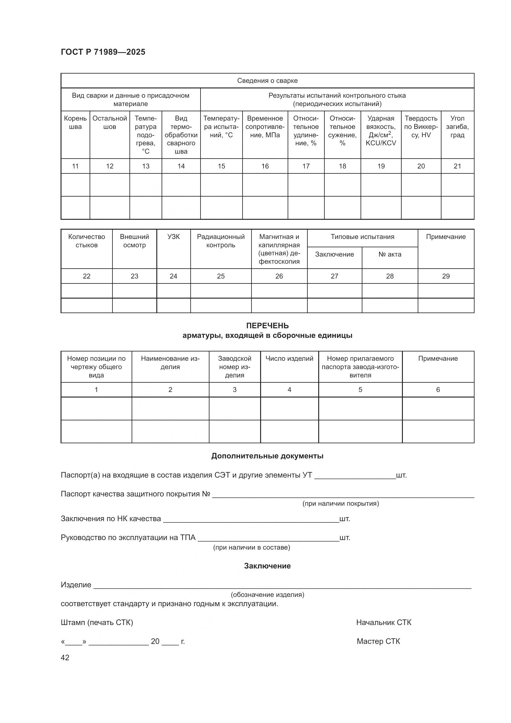 ГОСТ Р 71989-2025, страница 46