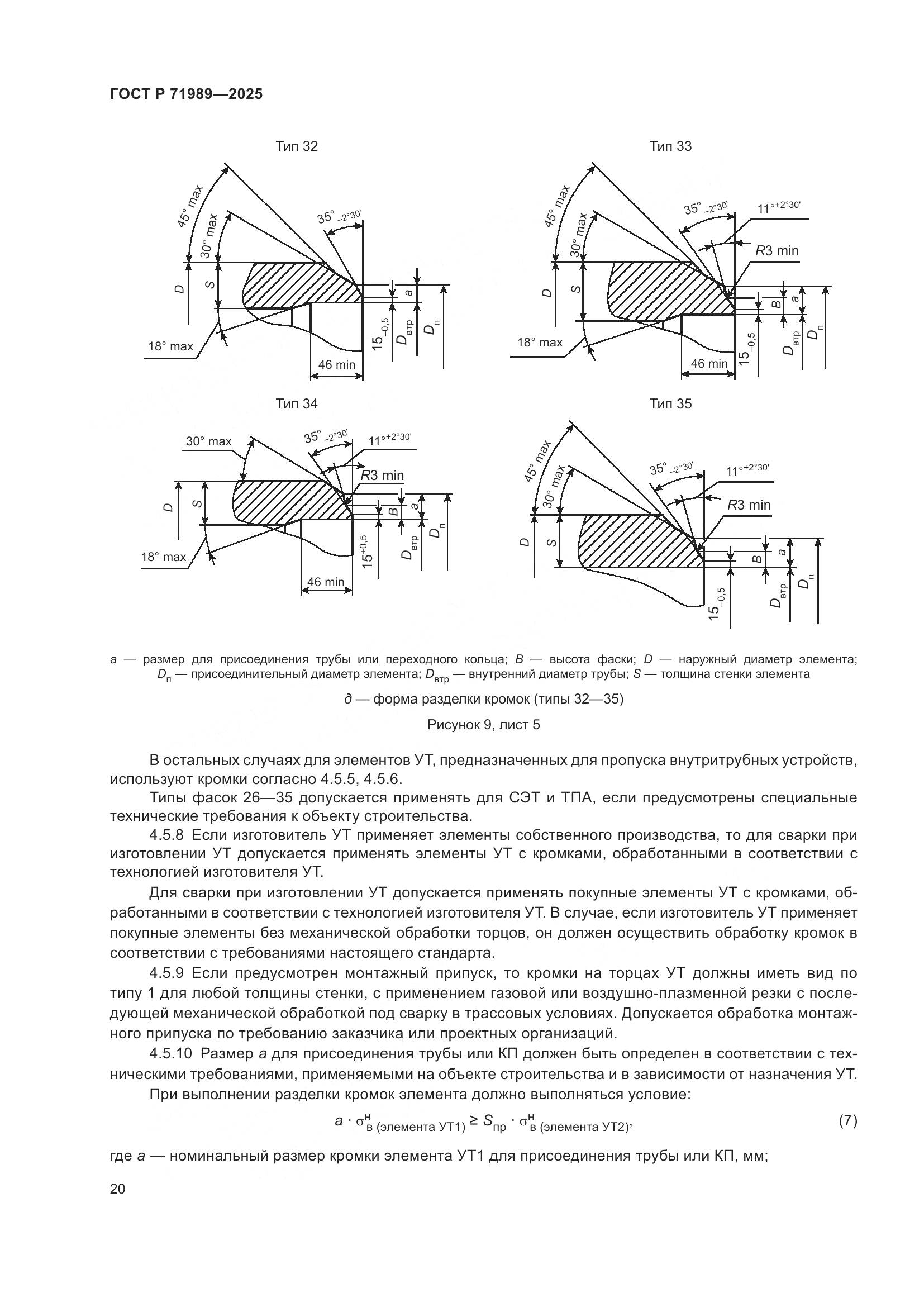 ГОСТ Р 71989-2025, страница 24