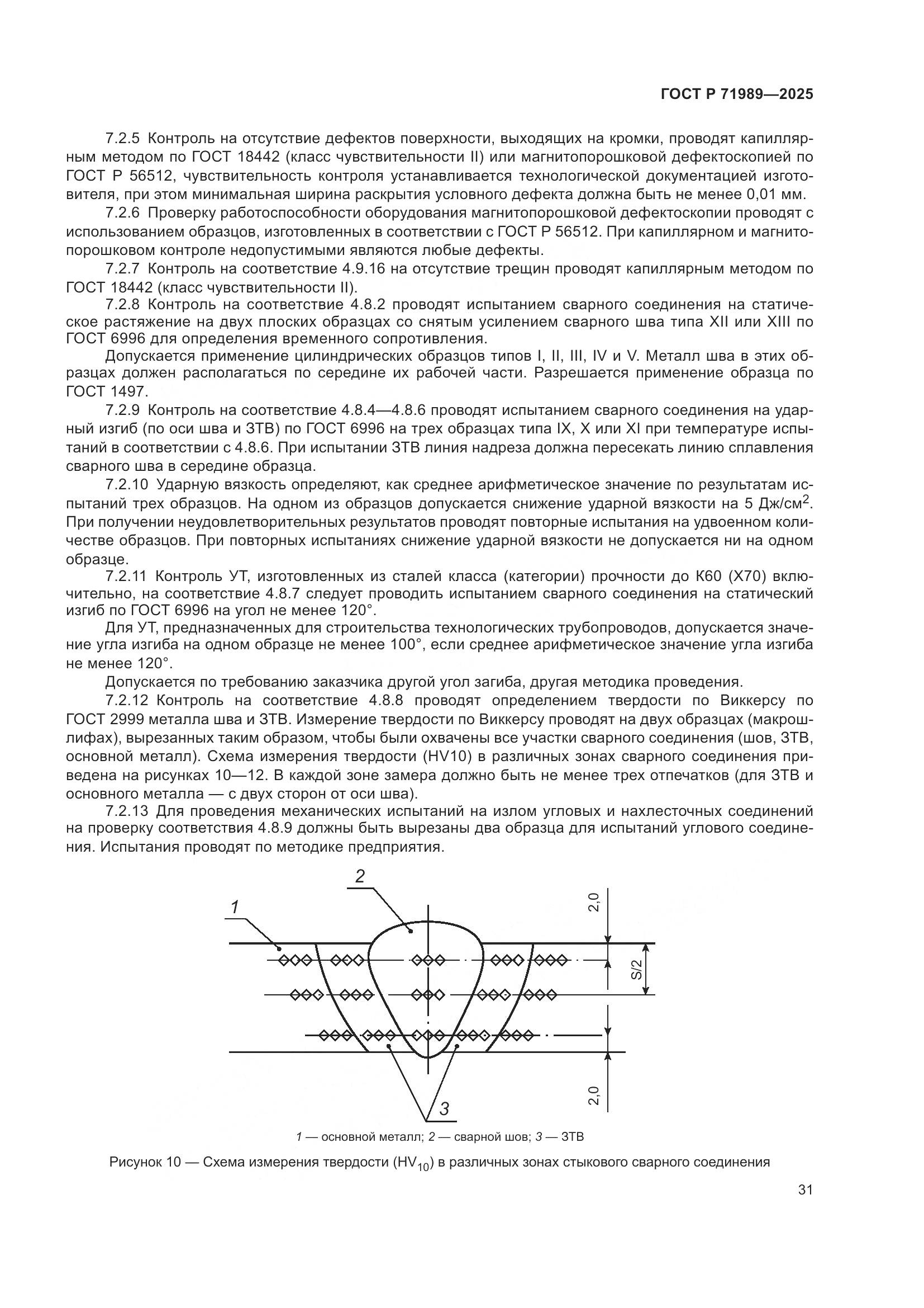 ГОСТ Р 71989-2025, страница 35