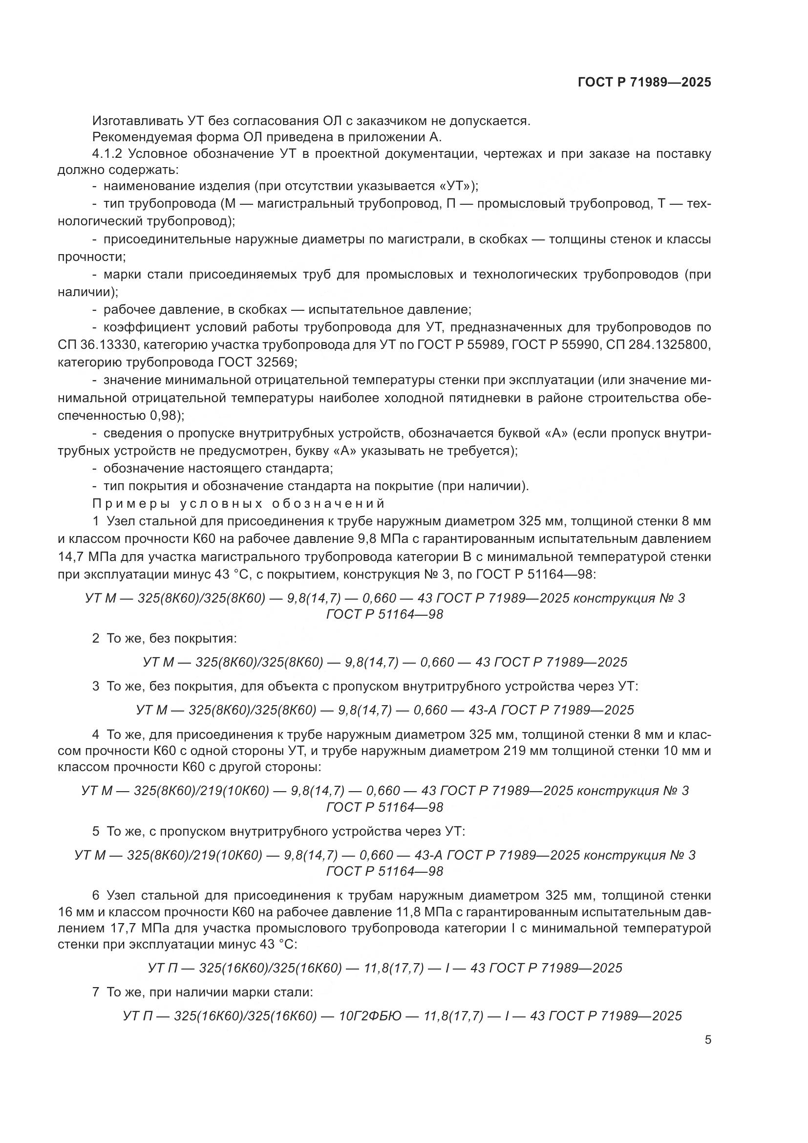 ГОСТ Р 71989-2025, страница 9