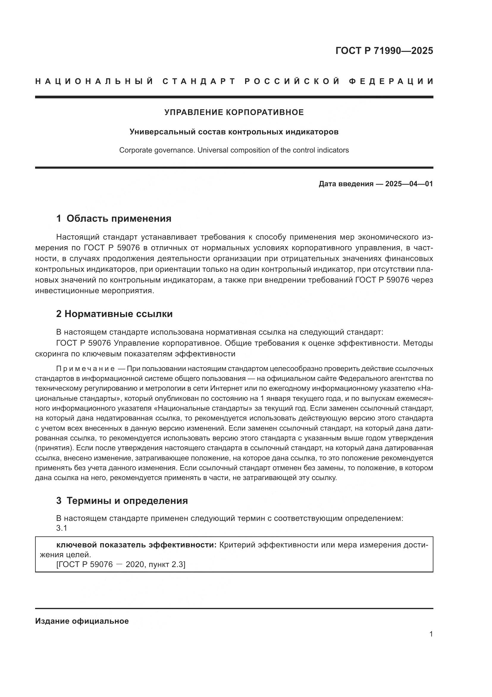 ГОСТ Р 71990-2025, страница 3