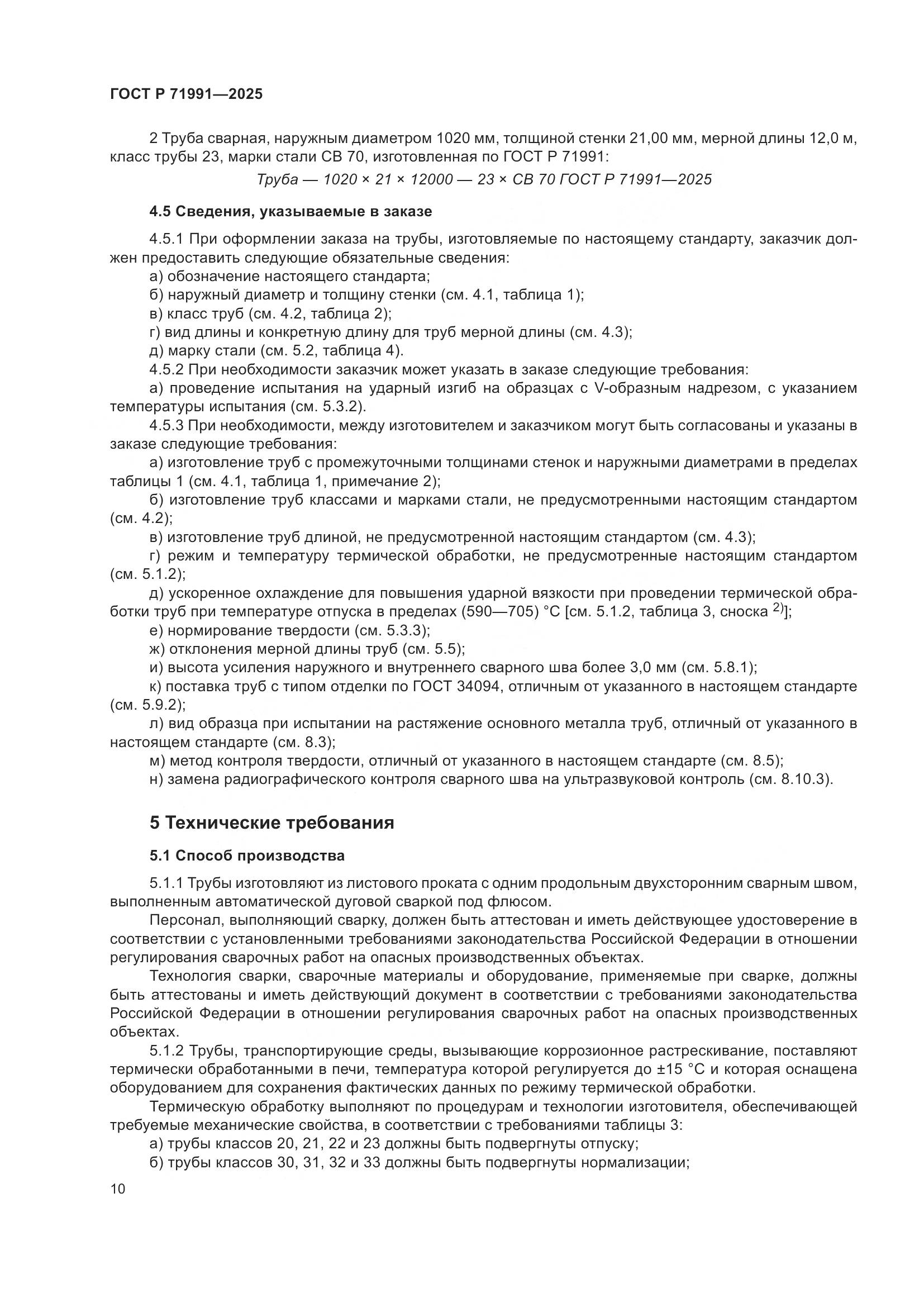 ГОСТ Р 71991-2025, страница 14