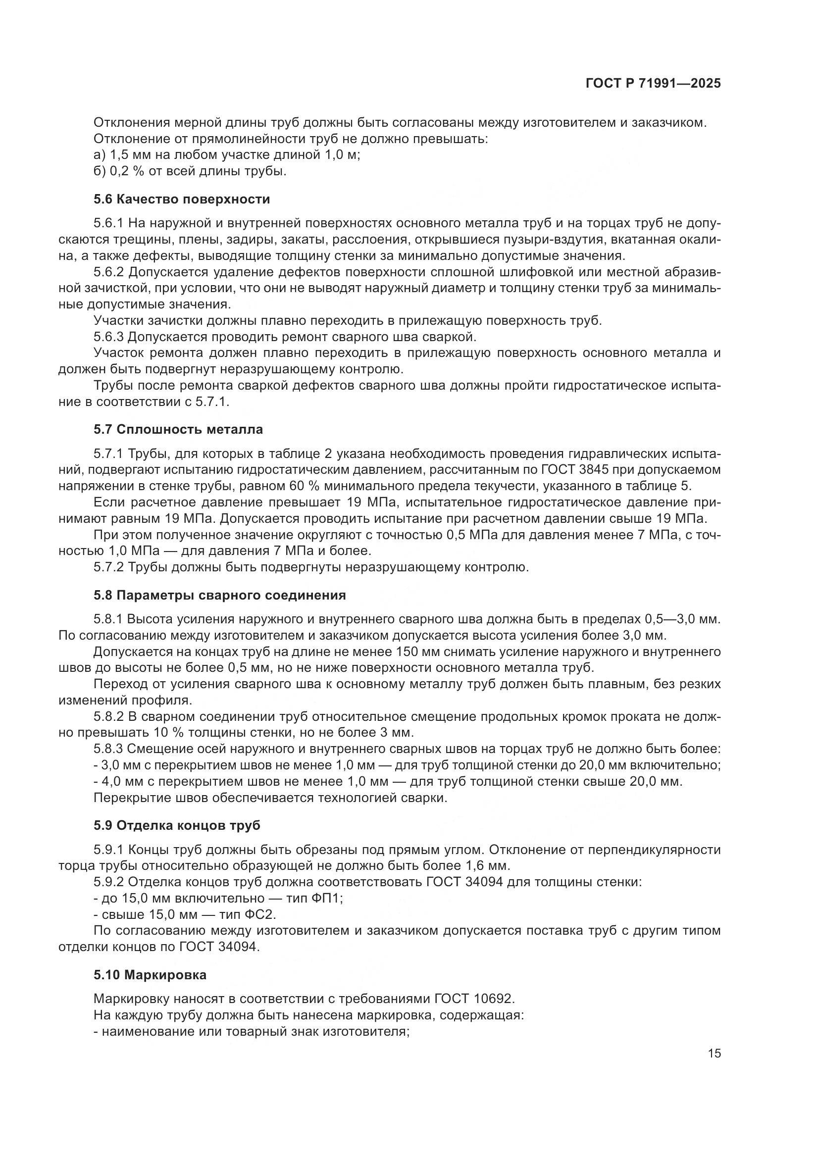 ГОСТ Р 71991-2025, страница 19