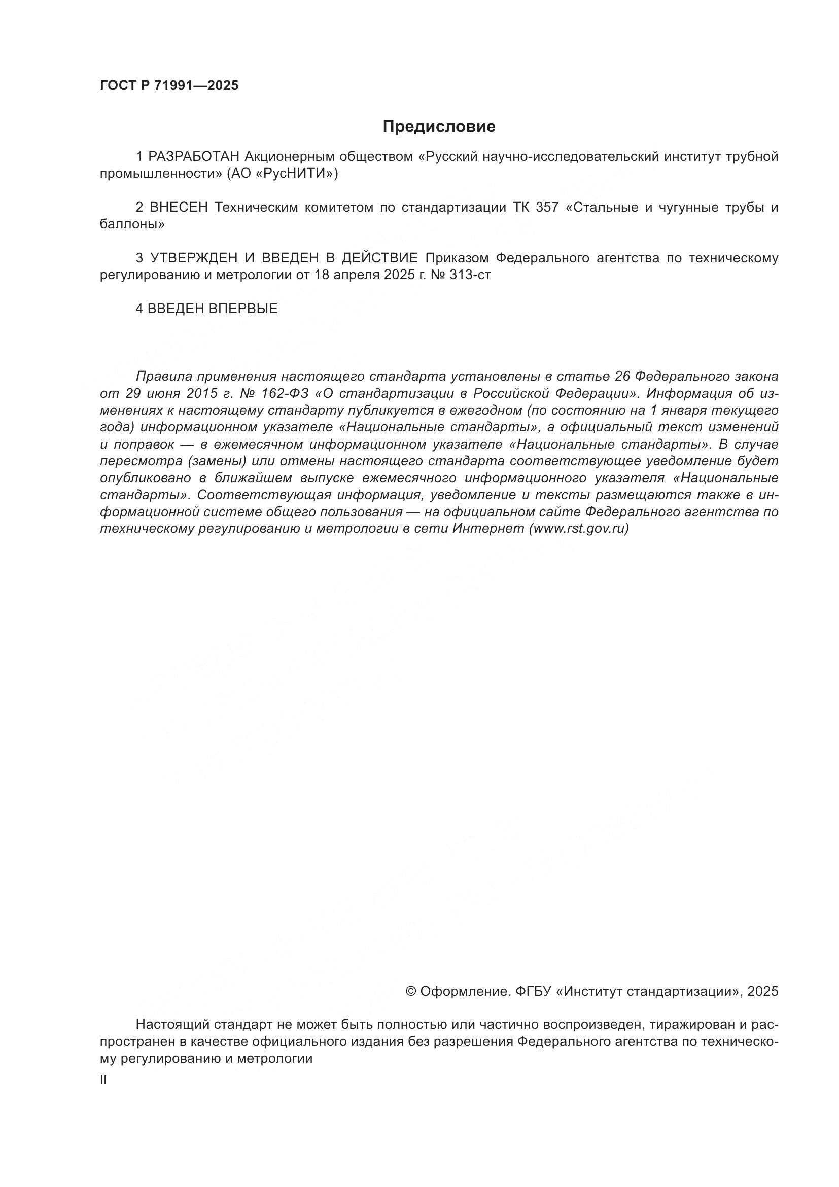 ГОСТ Р 71991-2025, страница 2