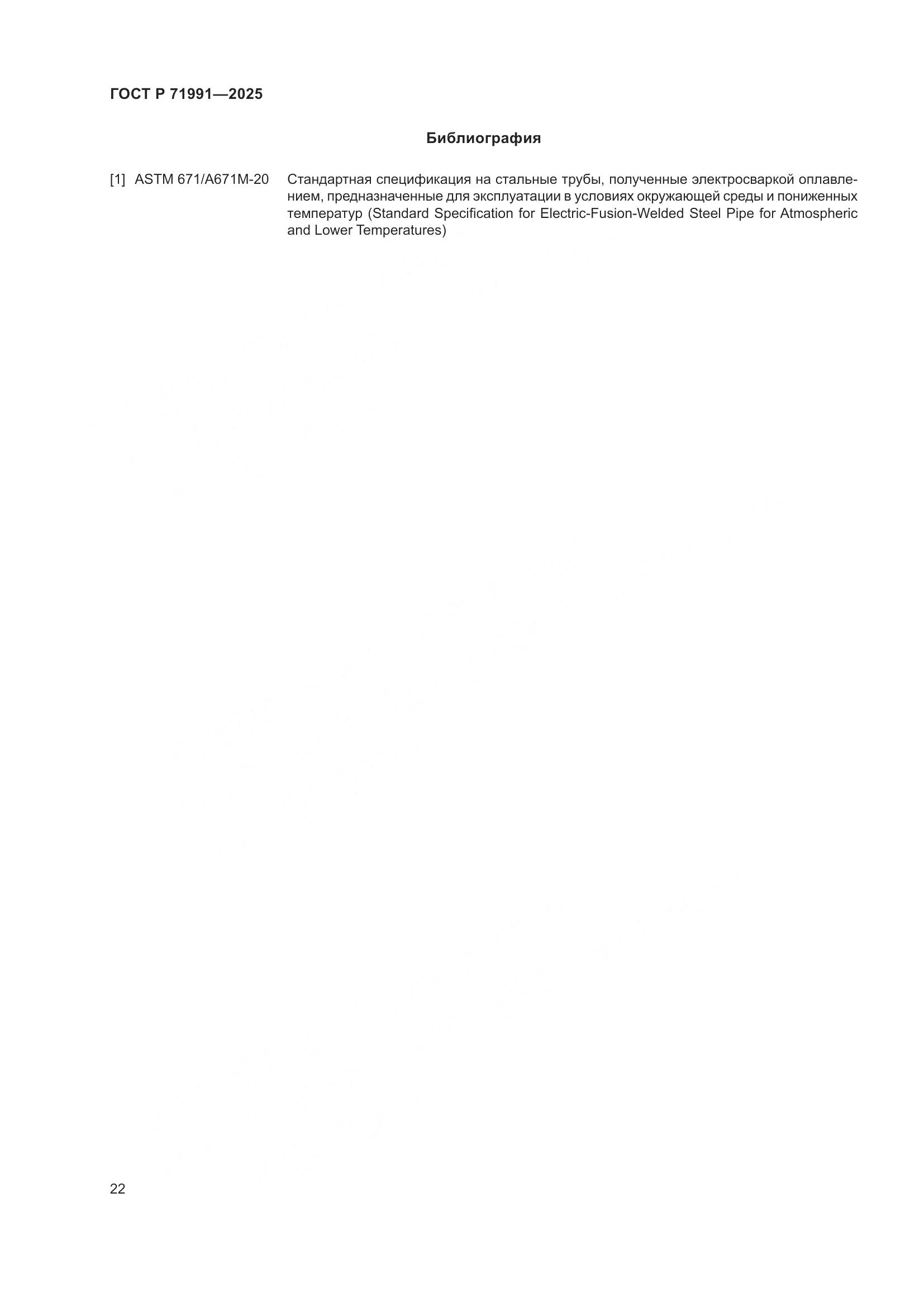 ГОСТ Р 71991-2025, страница 26