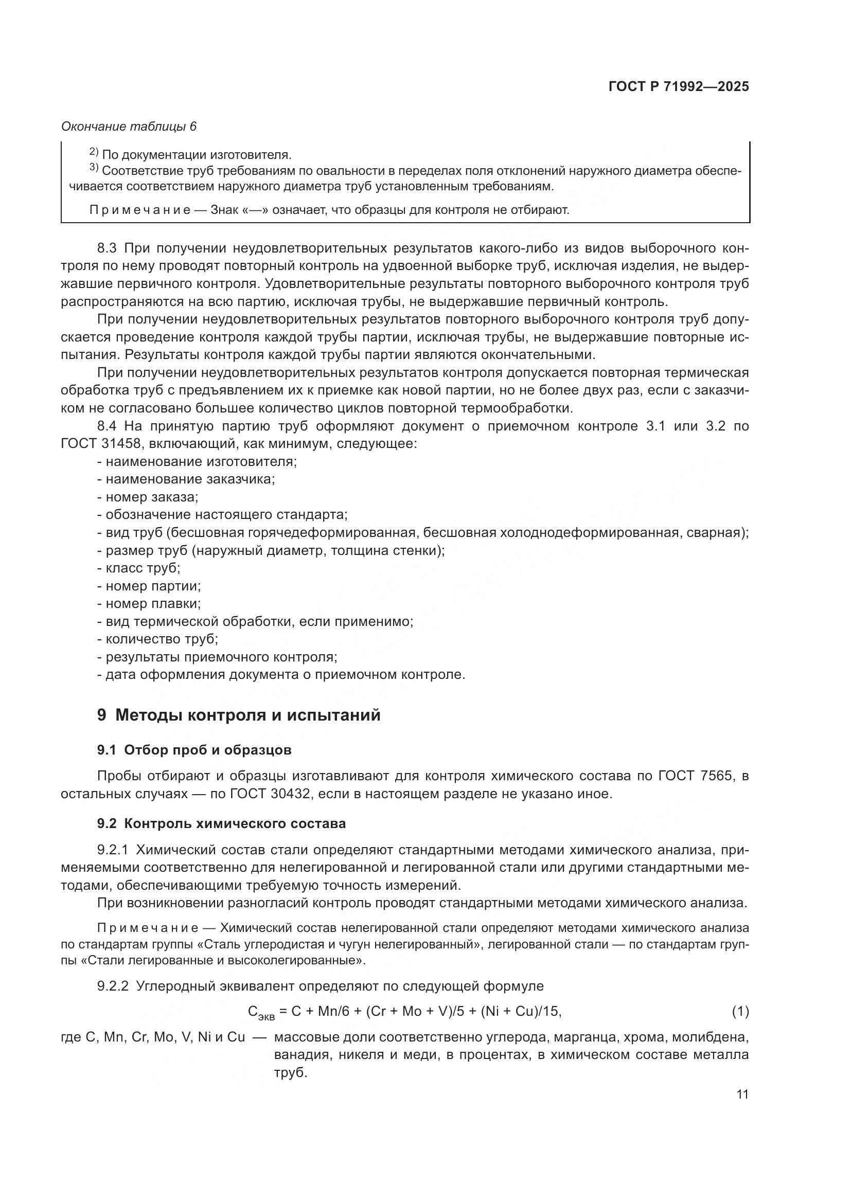 ГОСТ Р 71992-2025, страница 15