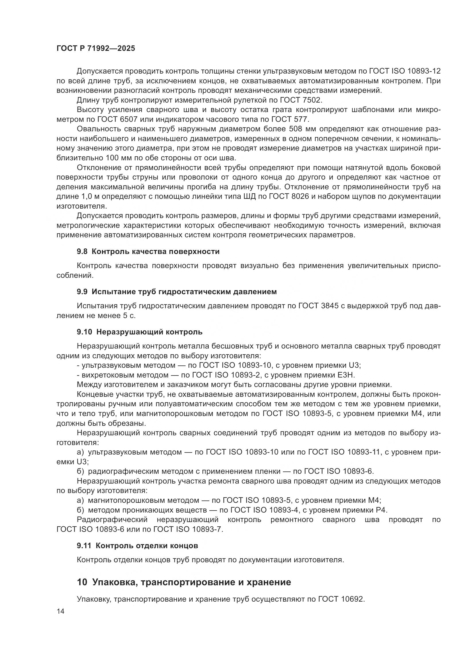 ГОСТ Р 71992-2025, страница 18