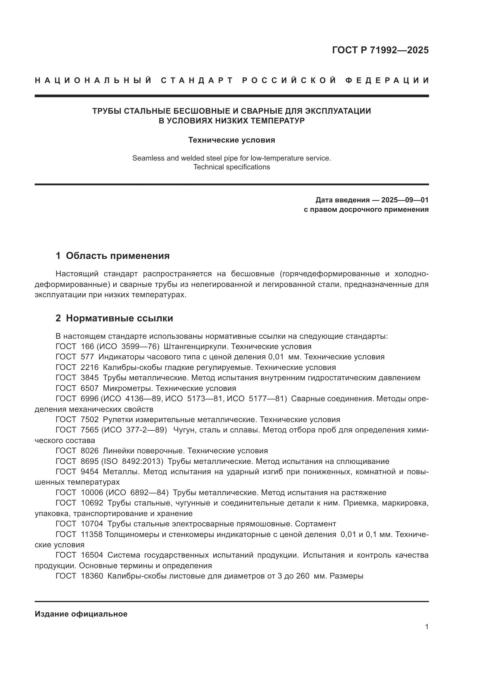 ГОСТ Р 71992-2025, страница 5