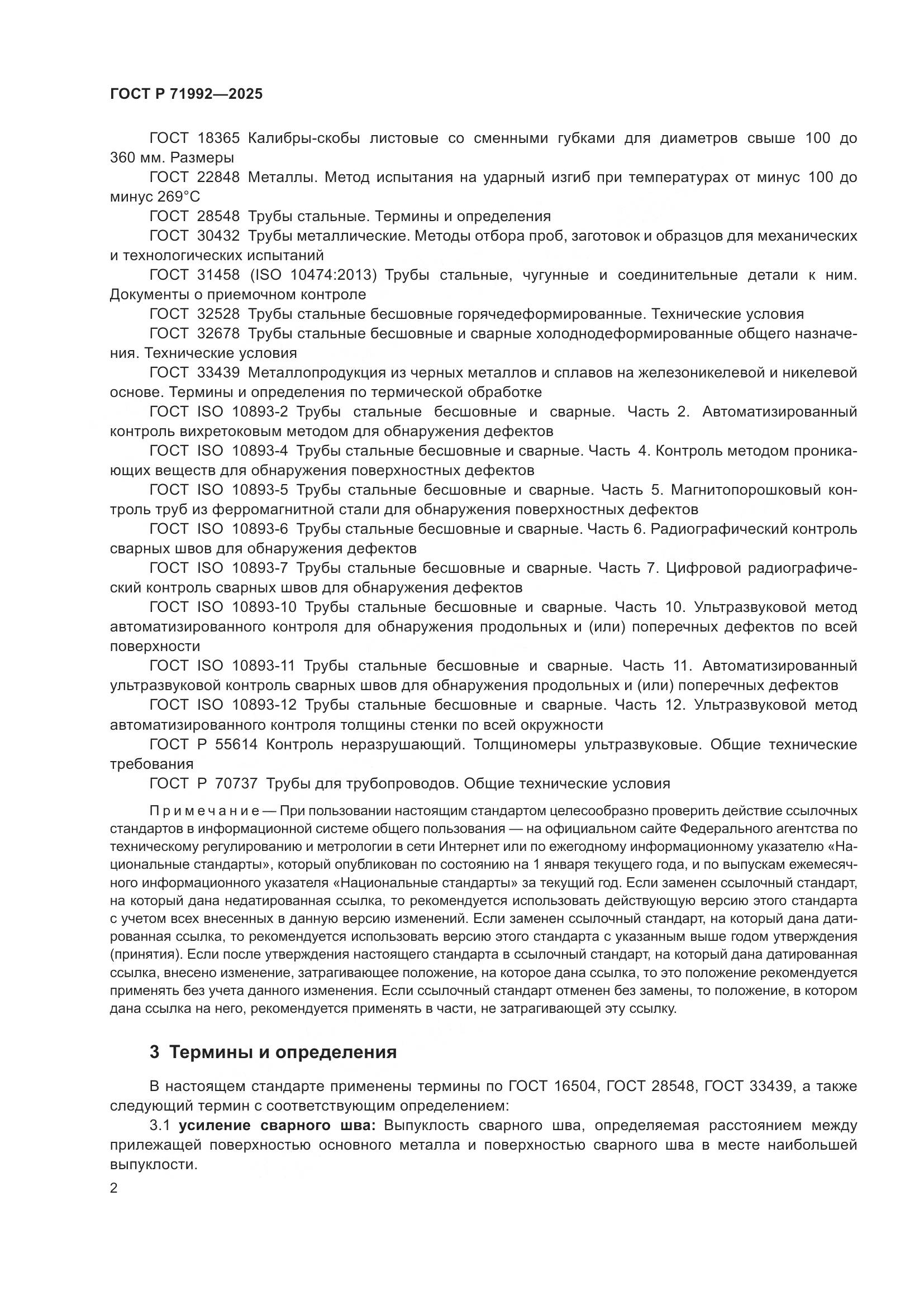 ГОСТ Р 71992-2025, страница 6