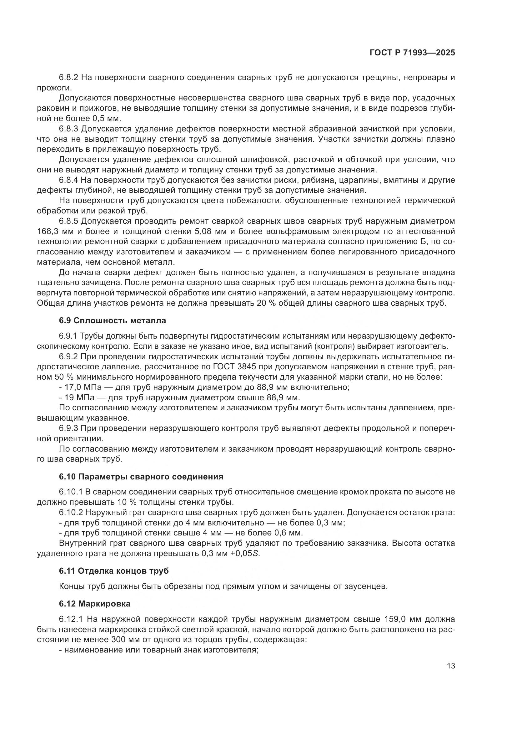 ГОСТ Р 71993-2025, страница 17