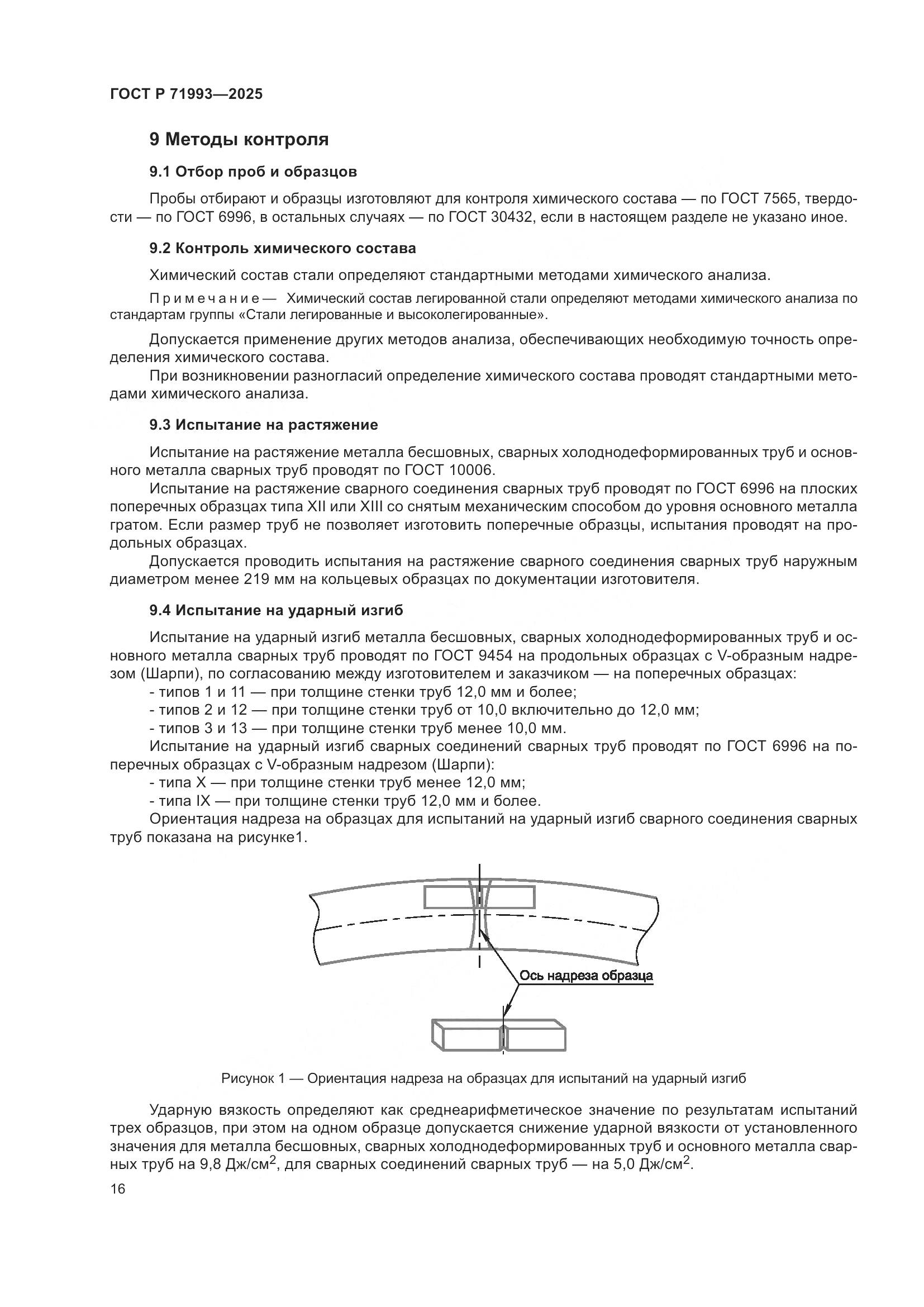 ГОСТ Р 71993-2025, страница 20