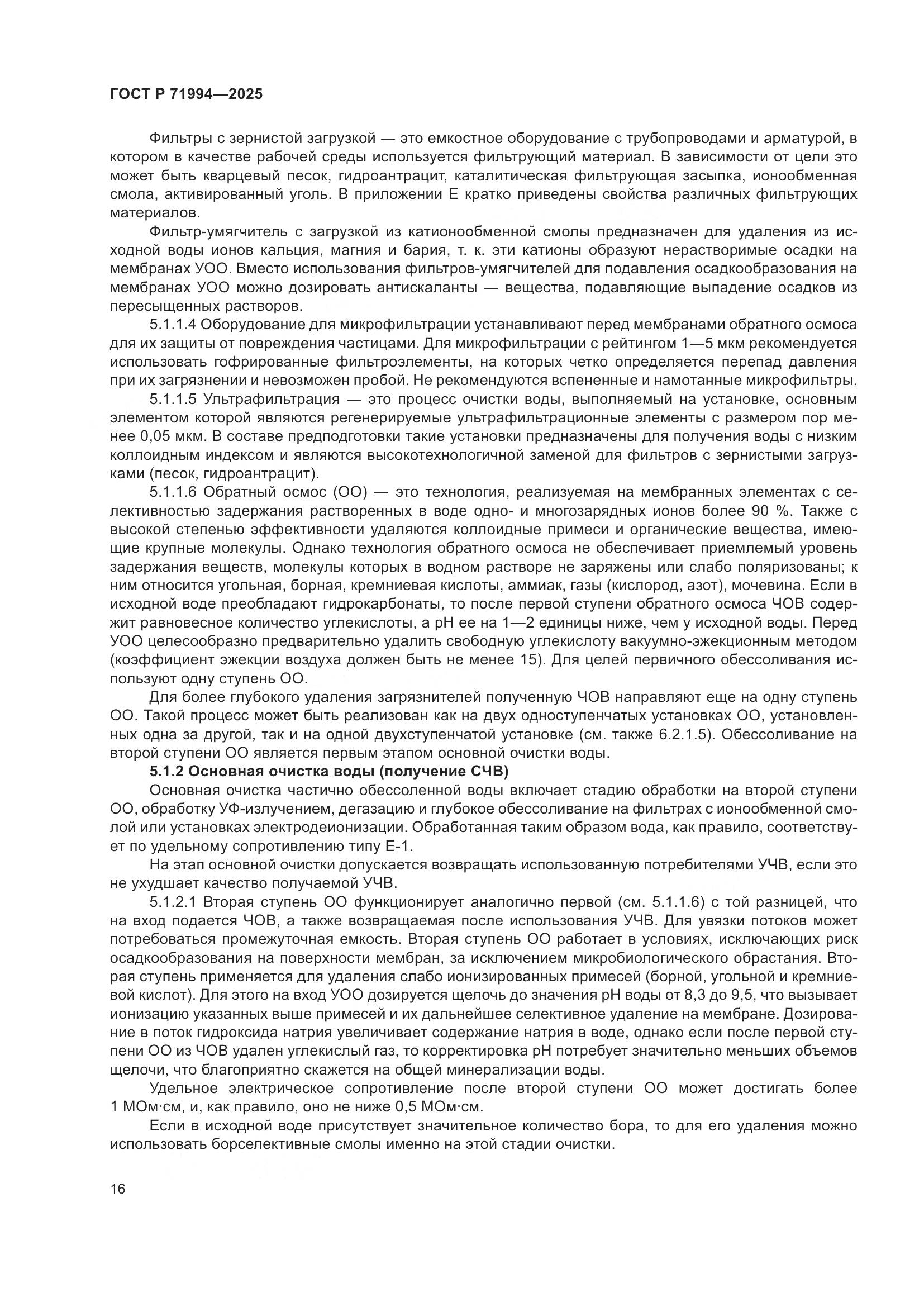 ГОСТ Р 71994-2025, страница 20