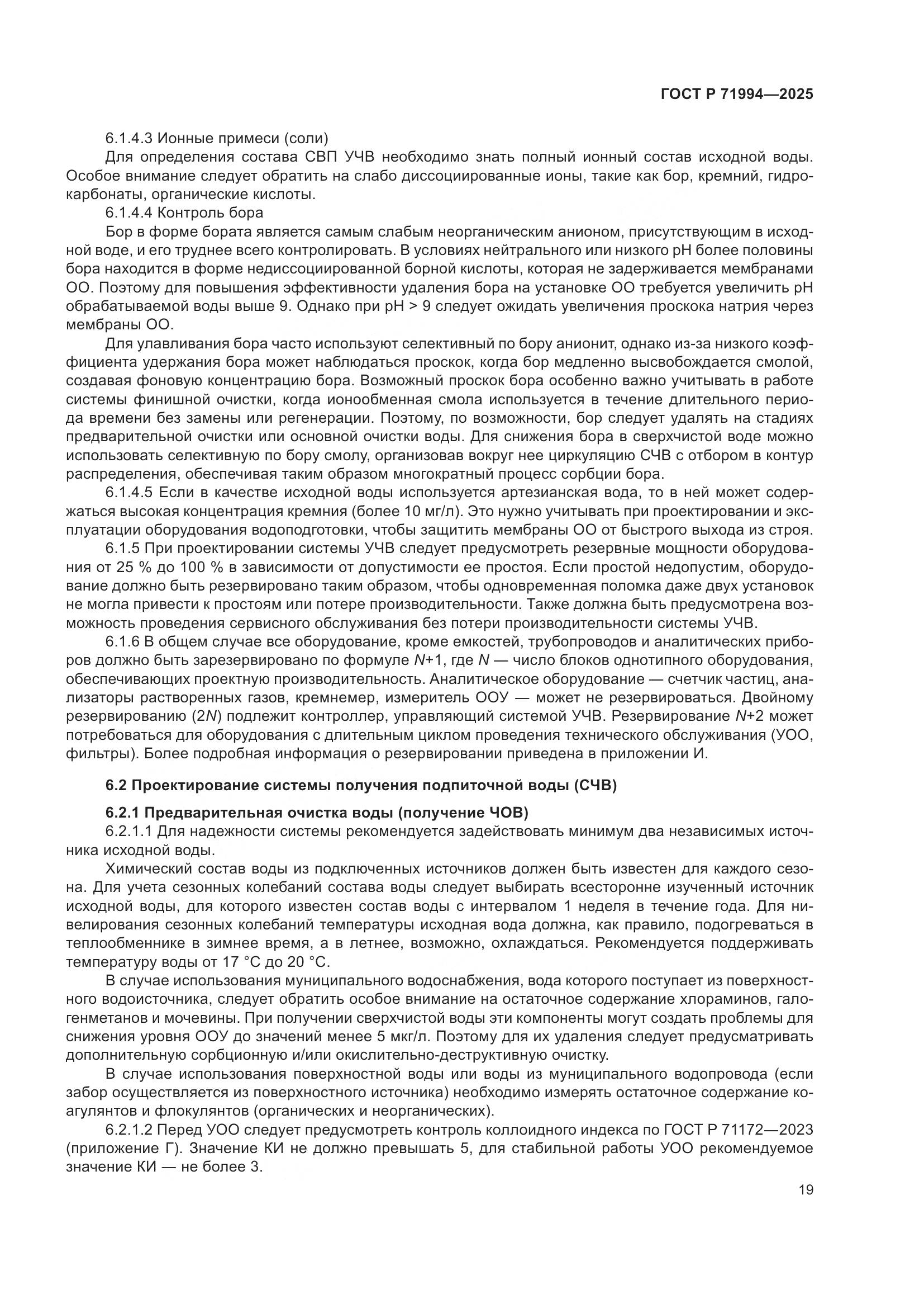 ГОСТ Р 71994-2025, страница 23