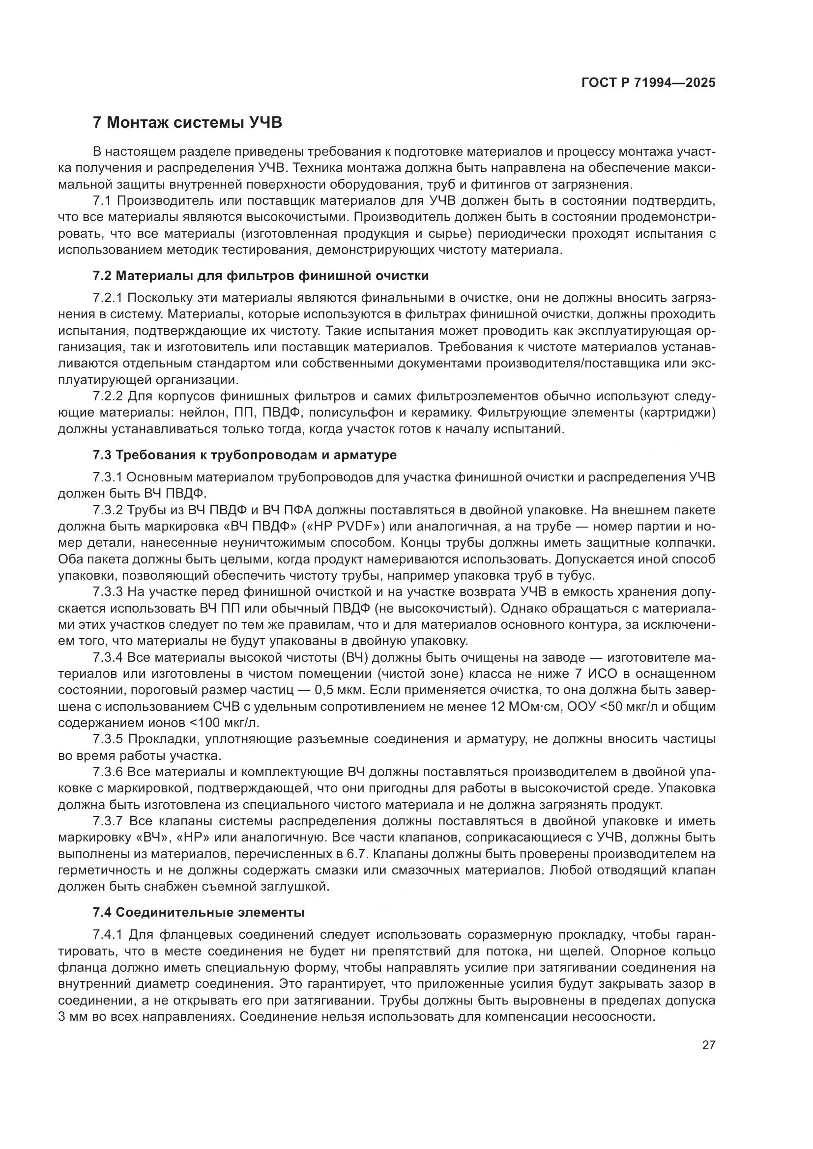 ГОСТ Р 71994-2025, страница 31