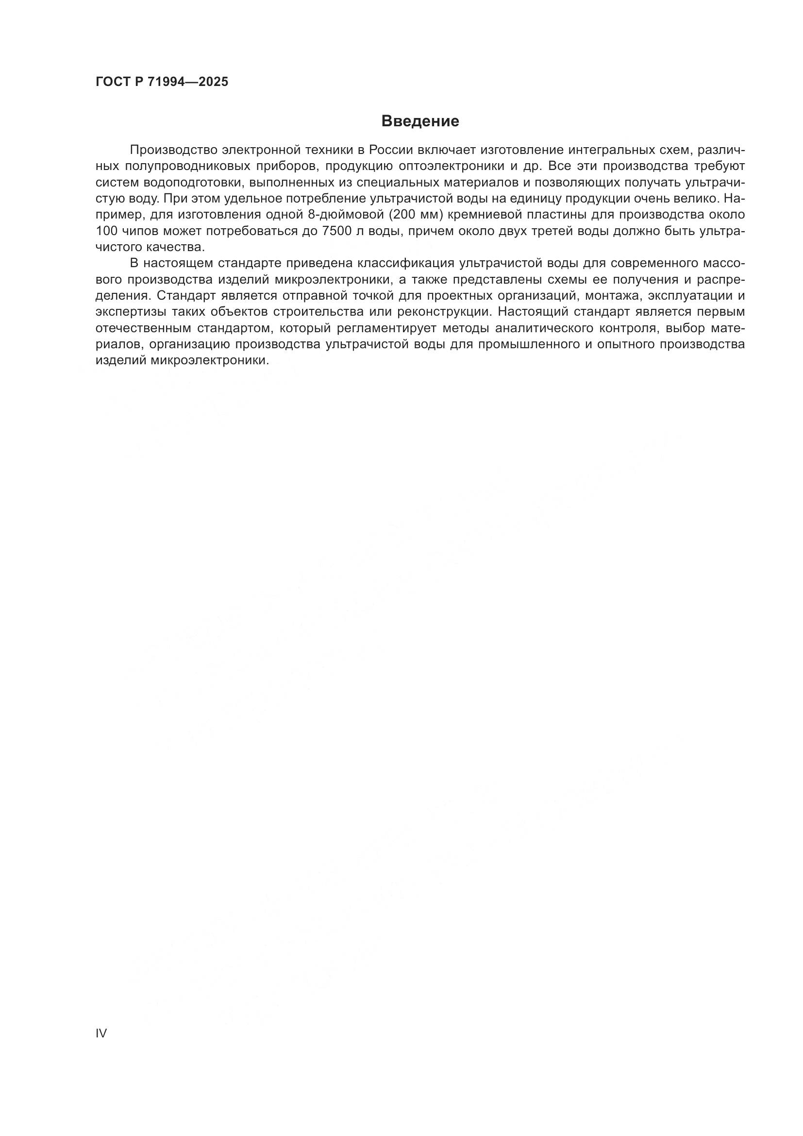 ГОСТ Р 71994-2025, страница 4