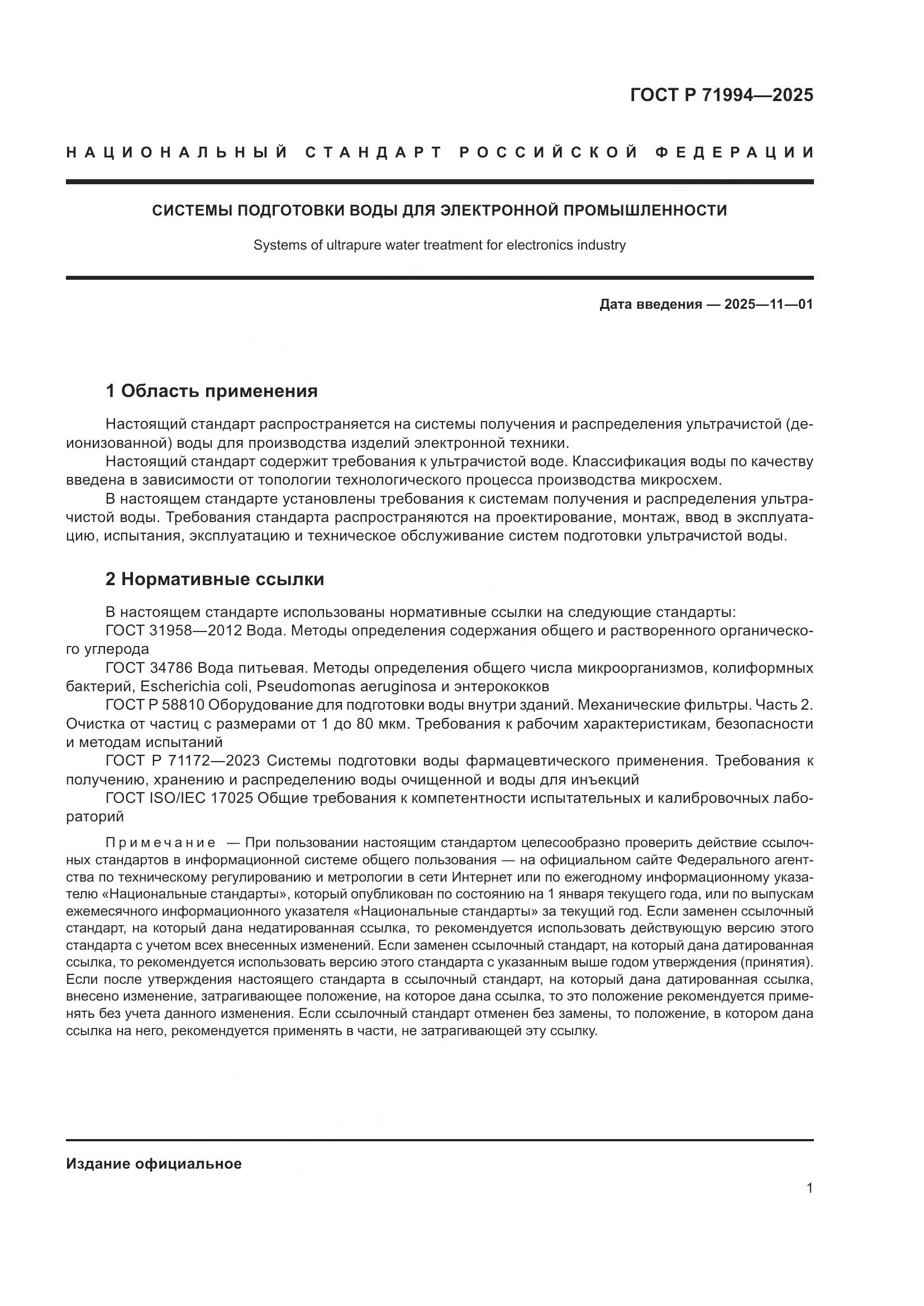 ГОСТ Р 71994-2025, страница 5