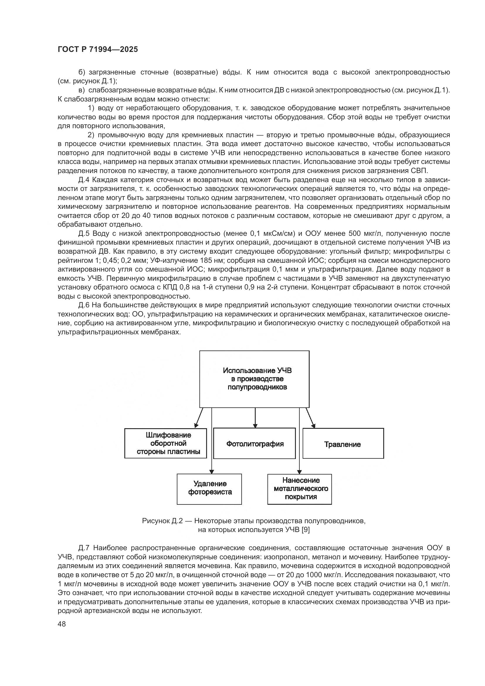 ГОСТ Р 71994-2025, страница 52