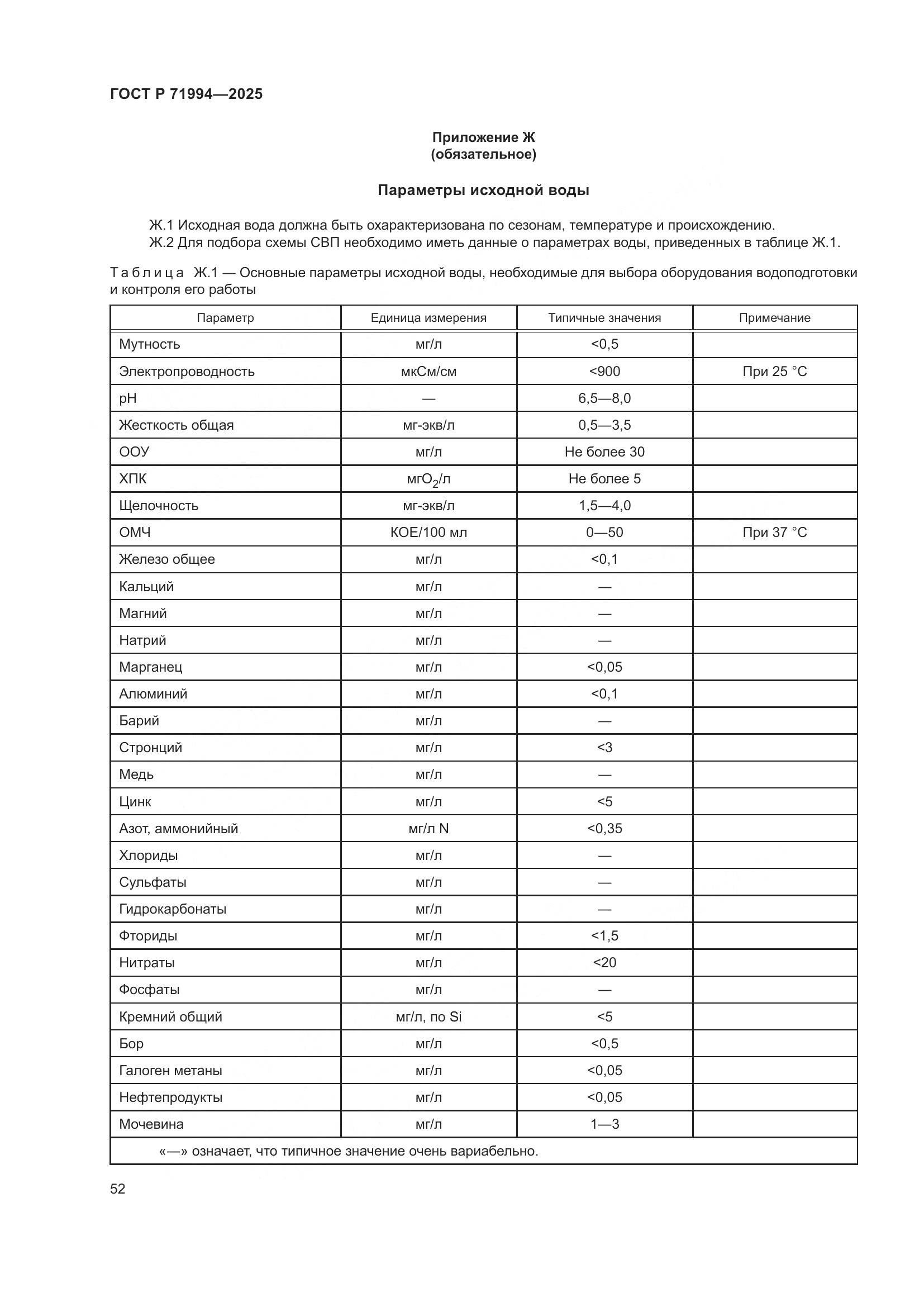 ГОСТ Р 71994-2025, страница 56