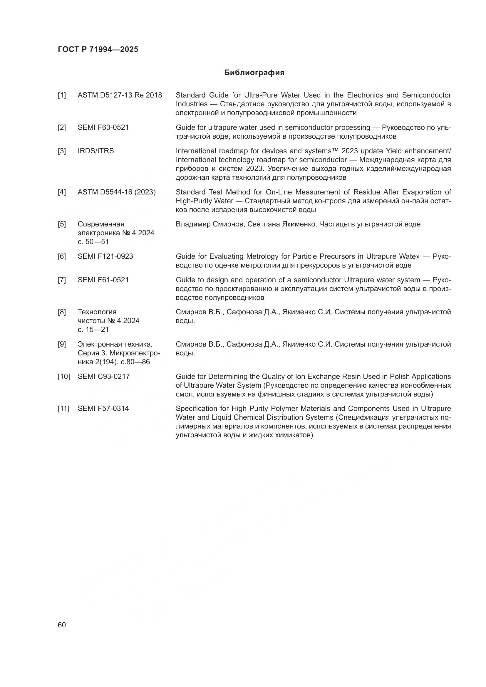 ГОСТ Р 71994-2025, страница 64