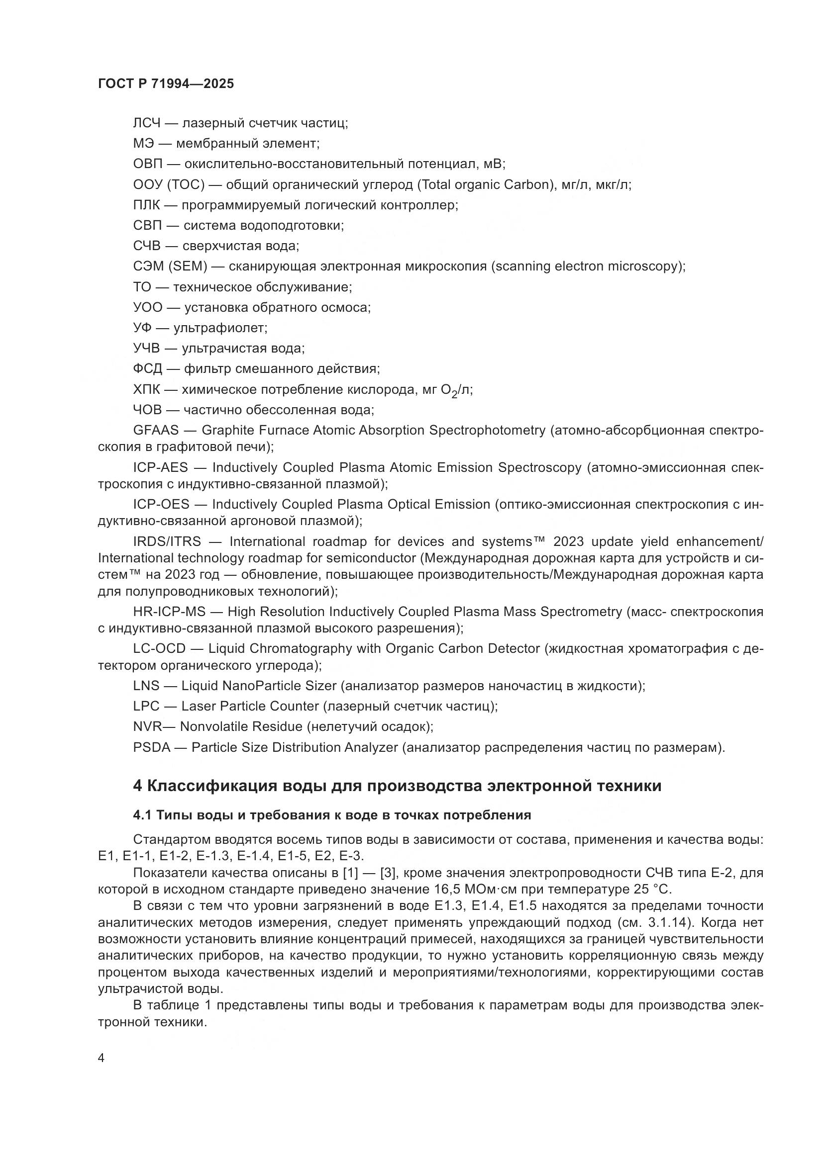 ГОСТ Р 71994-2025, страница 8