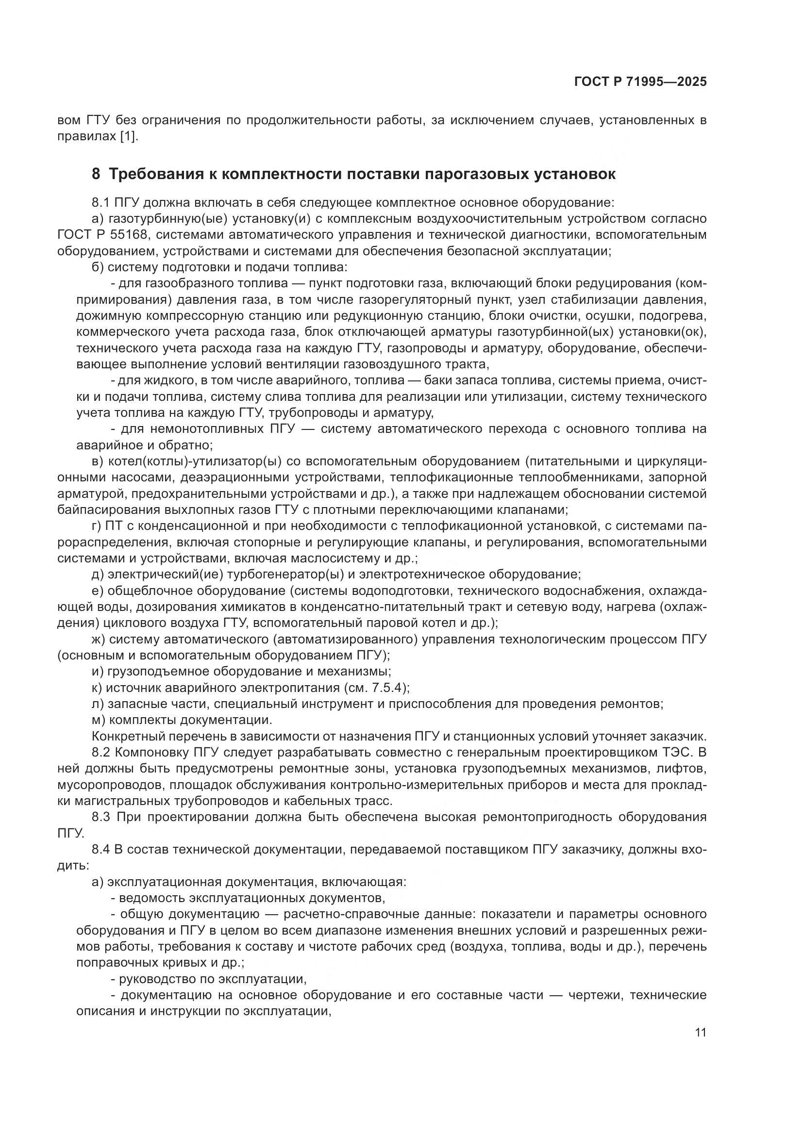 ГОСТ Р 71995-2025, страница 15