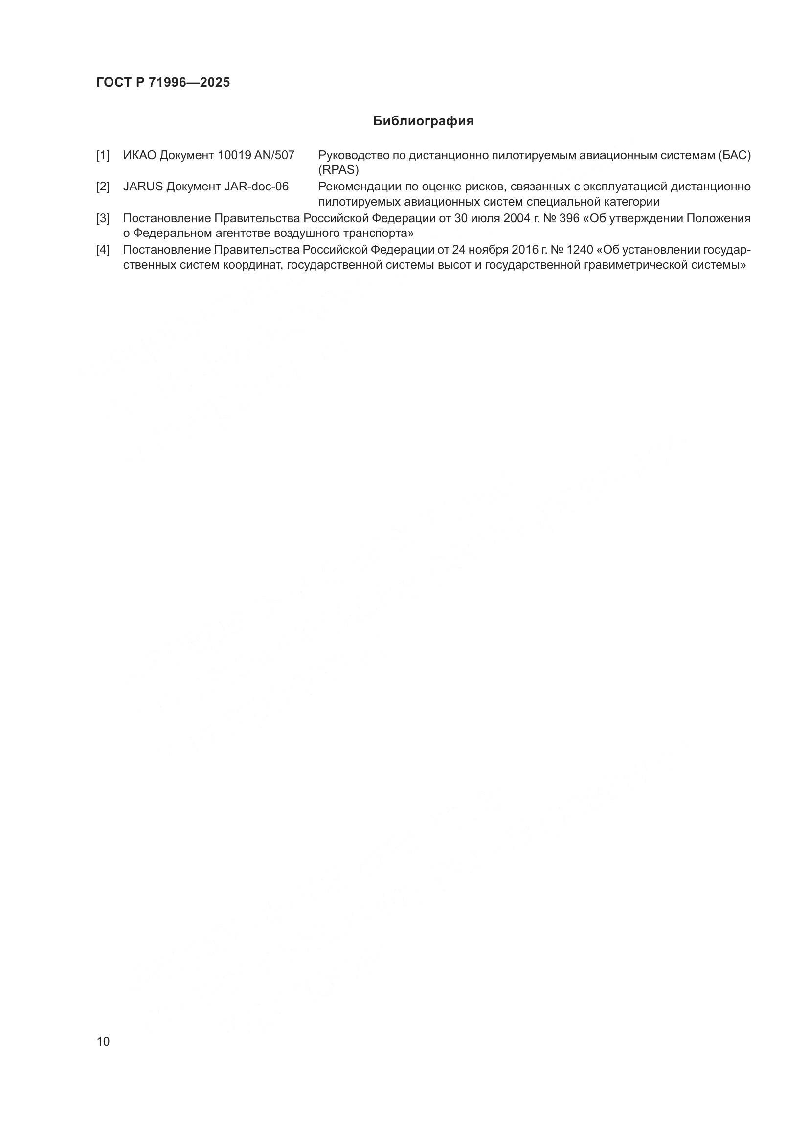 ГОСТ Р 71996-2025, страница 14