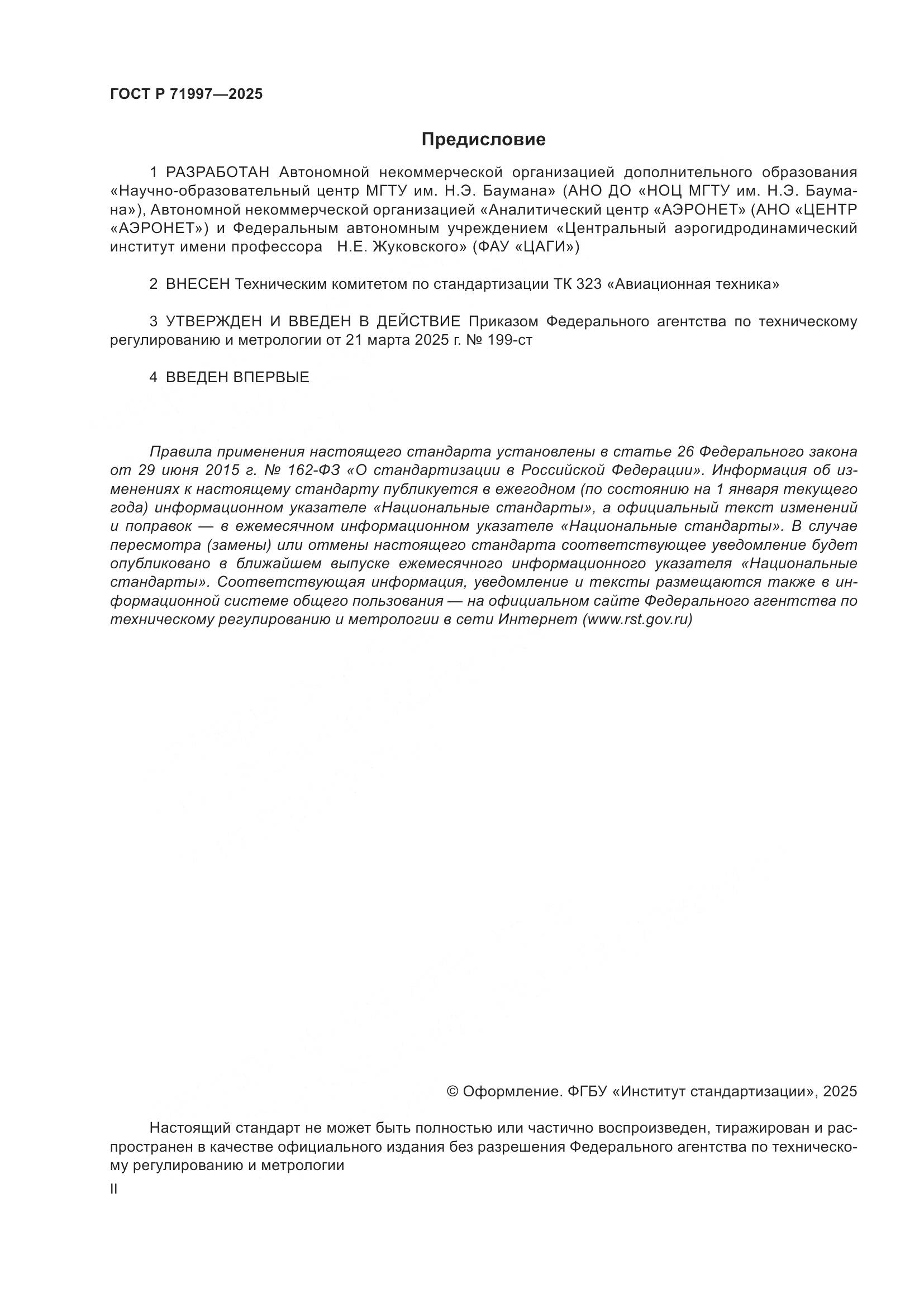 ГОСТ Р 71997-2025, страница 2