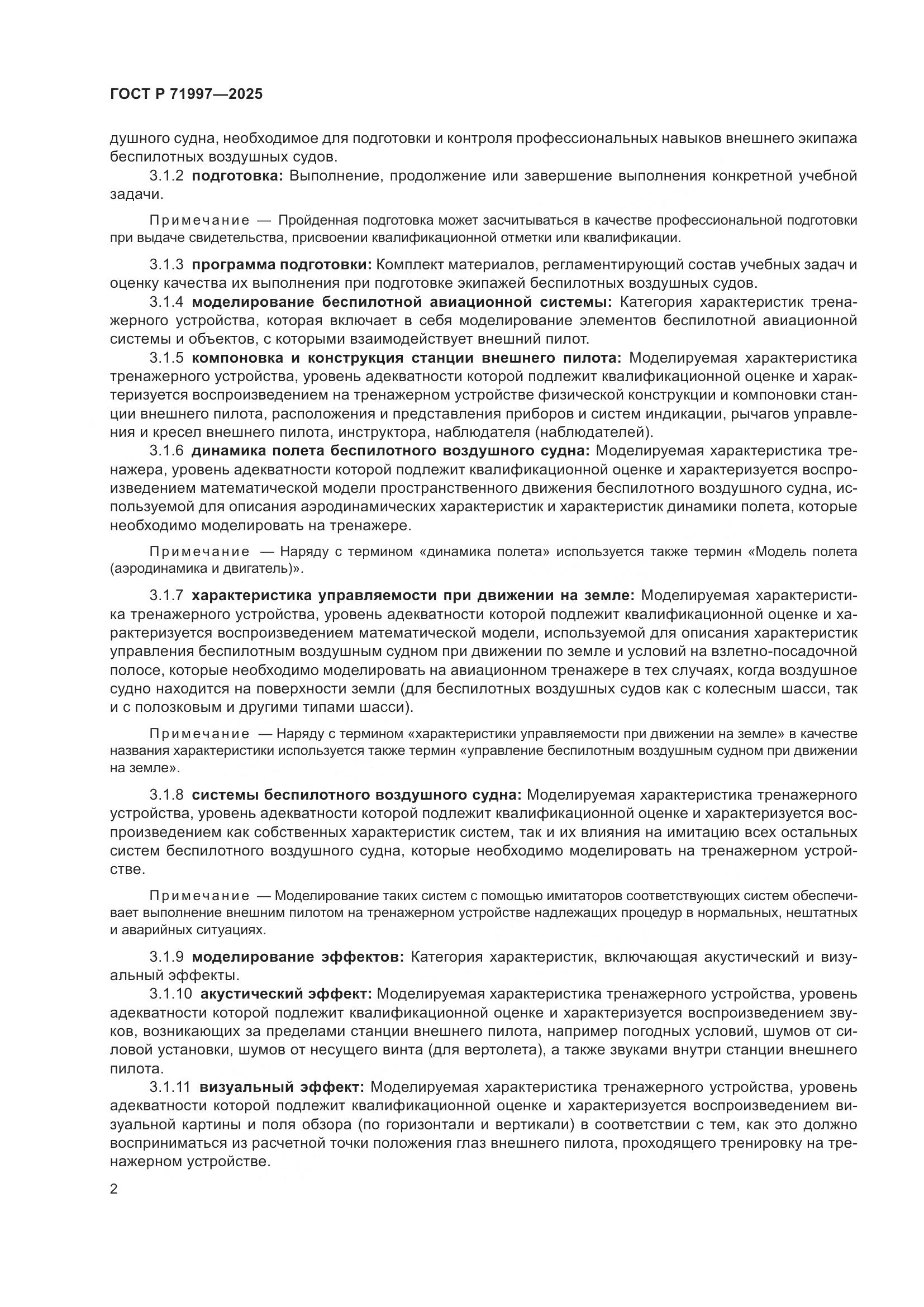 ГОСТ Р 71997-2025, страница 6