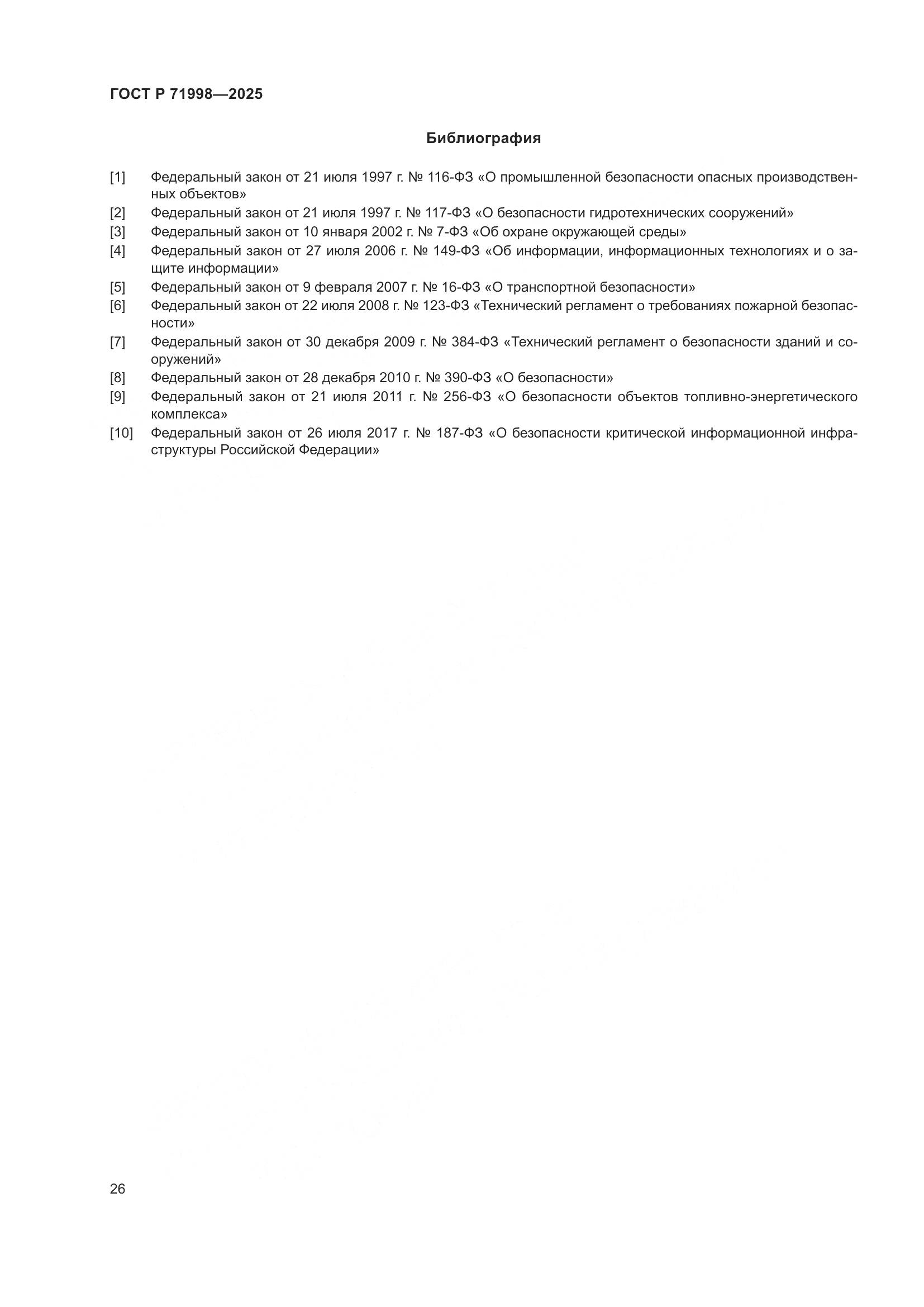 ГОСТ Р 71998-2025, страница 30