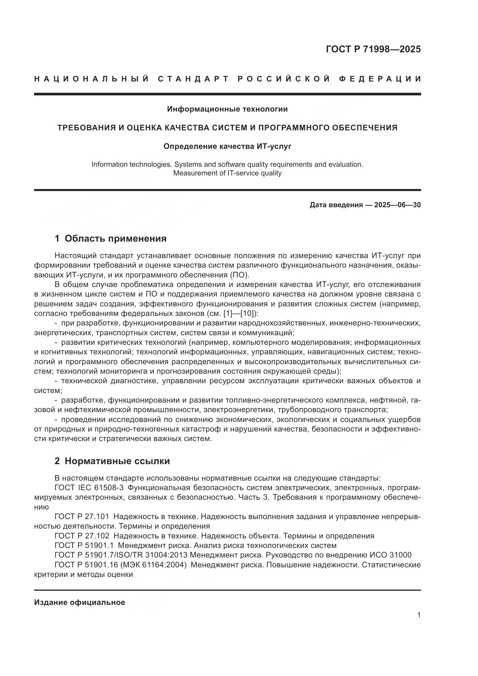 ГОСТ Р 71998-2025, страница 5