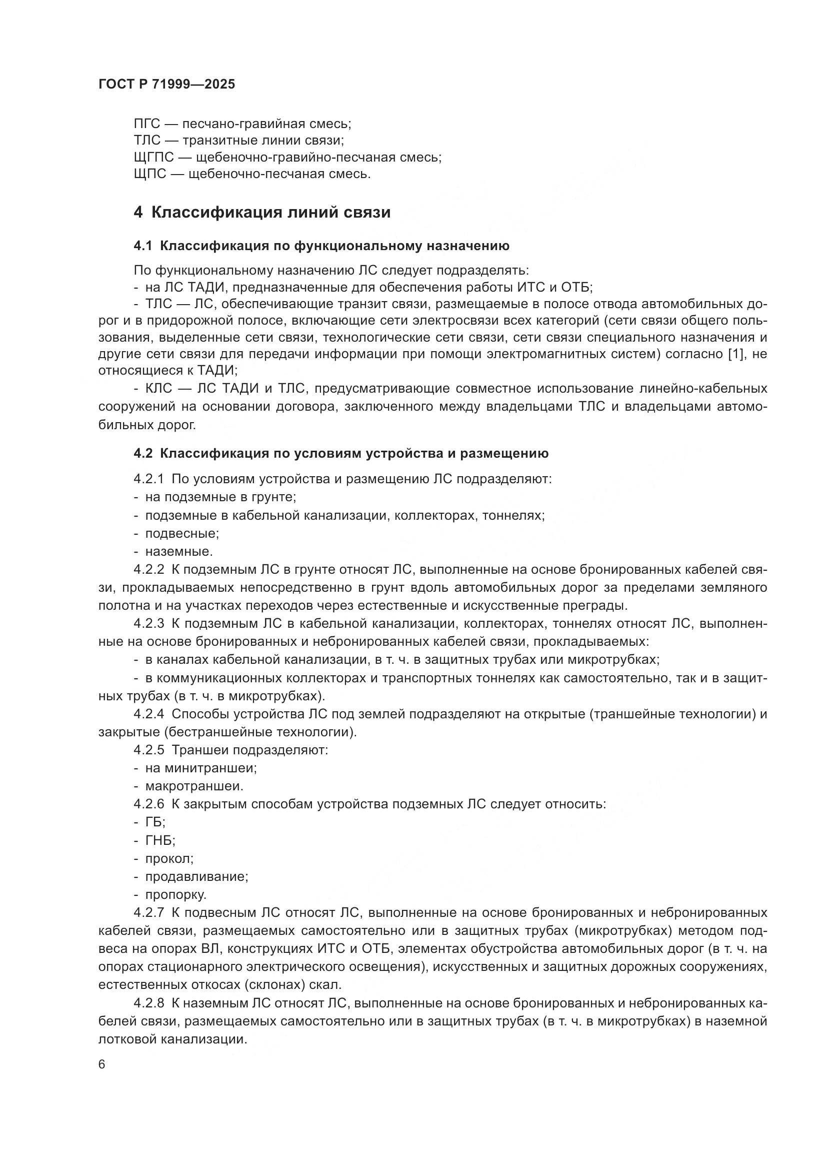 ГОСТ Р 71999-2025, страница 10