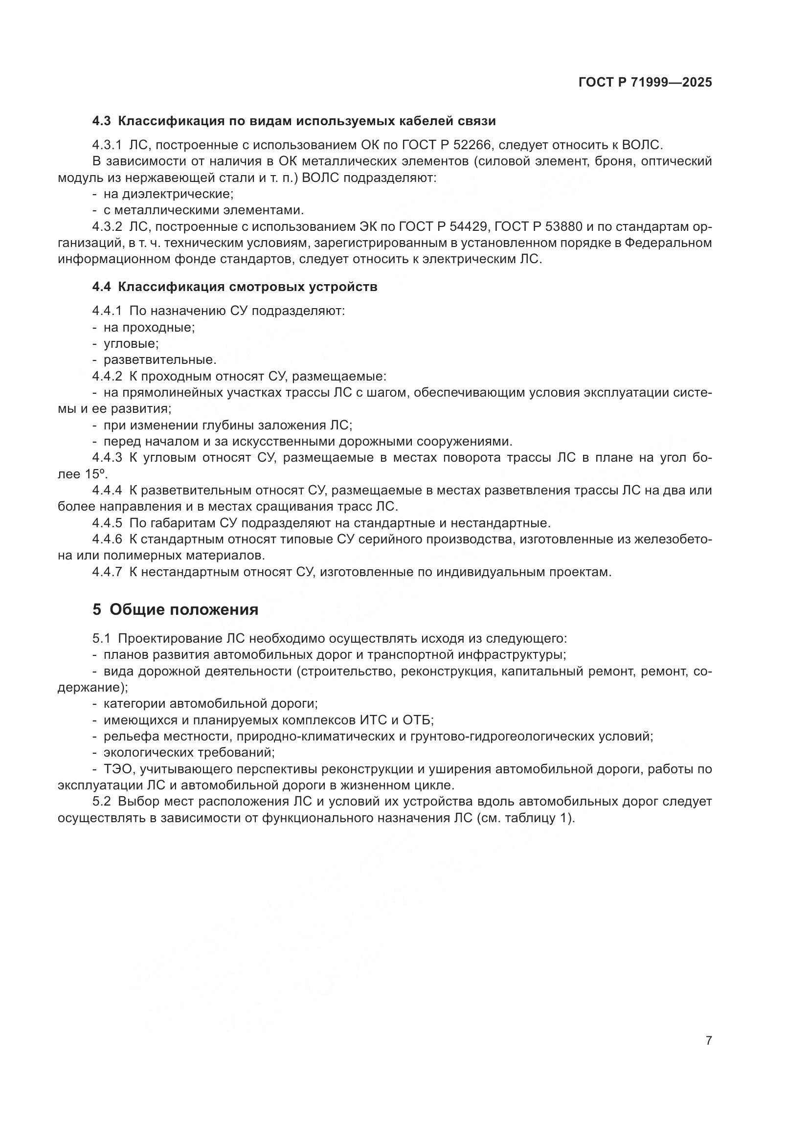 ГОСТ Р 71999-2025, страница 11