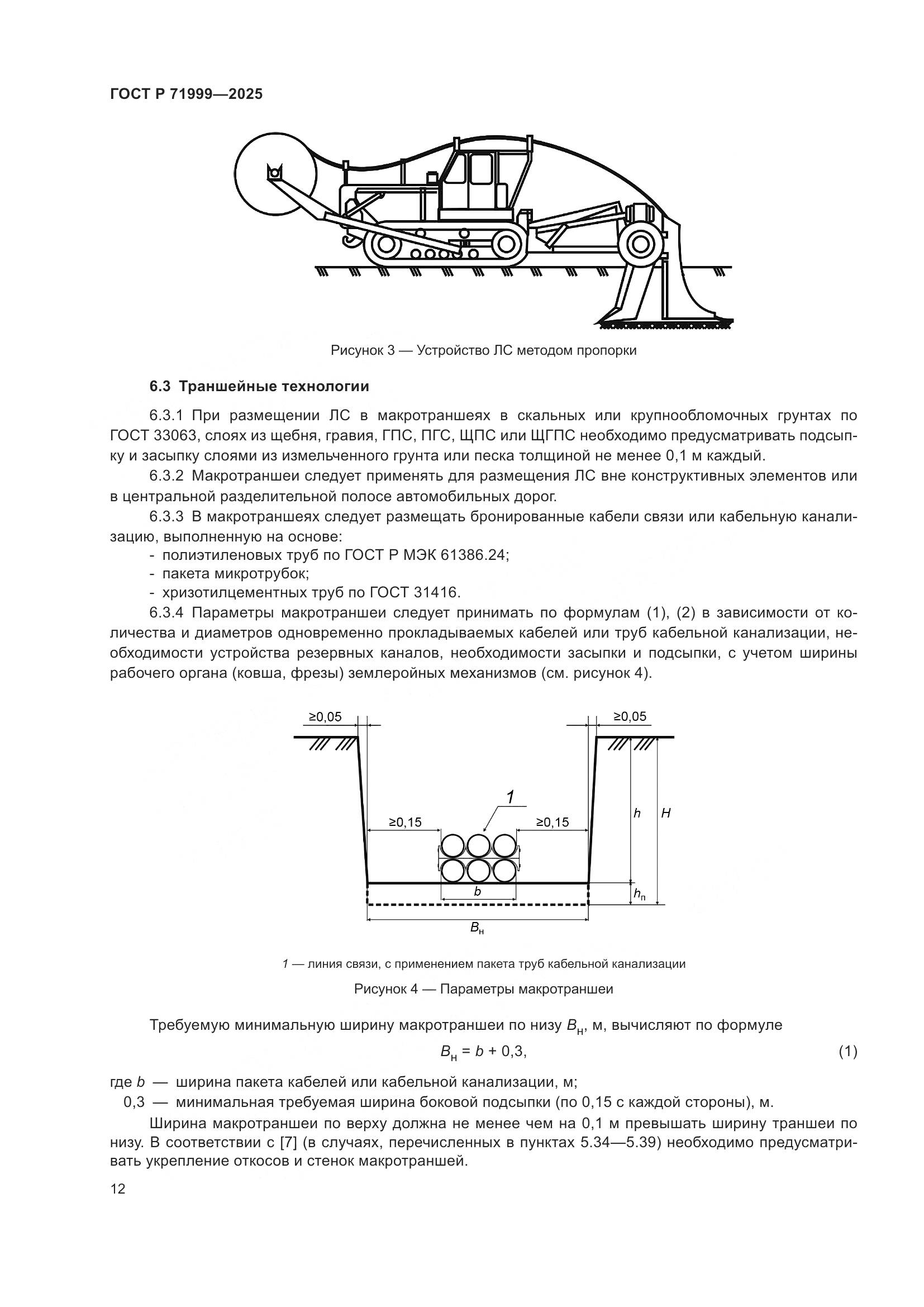 ГОСТ Р 71999-2025, страница 16